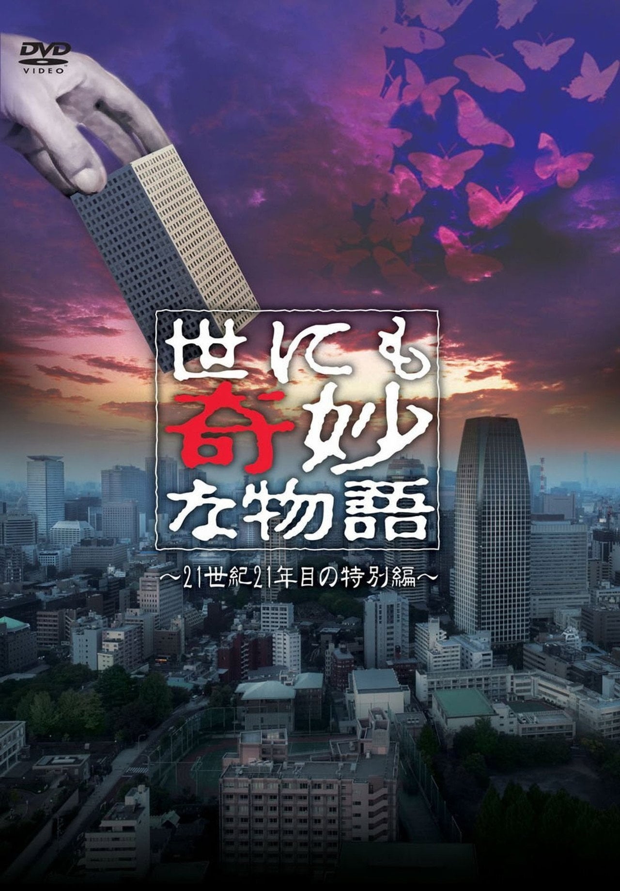 世にも奇妙な物語 ~21世紀21年目の特別編~ (2011)