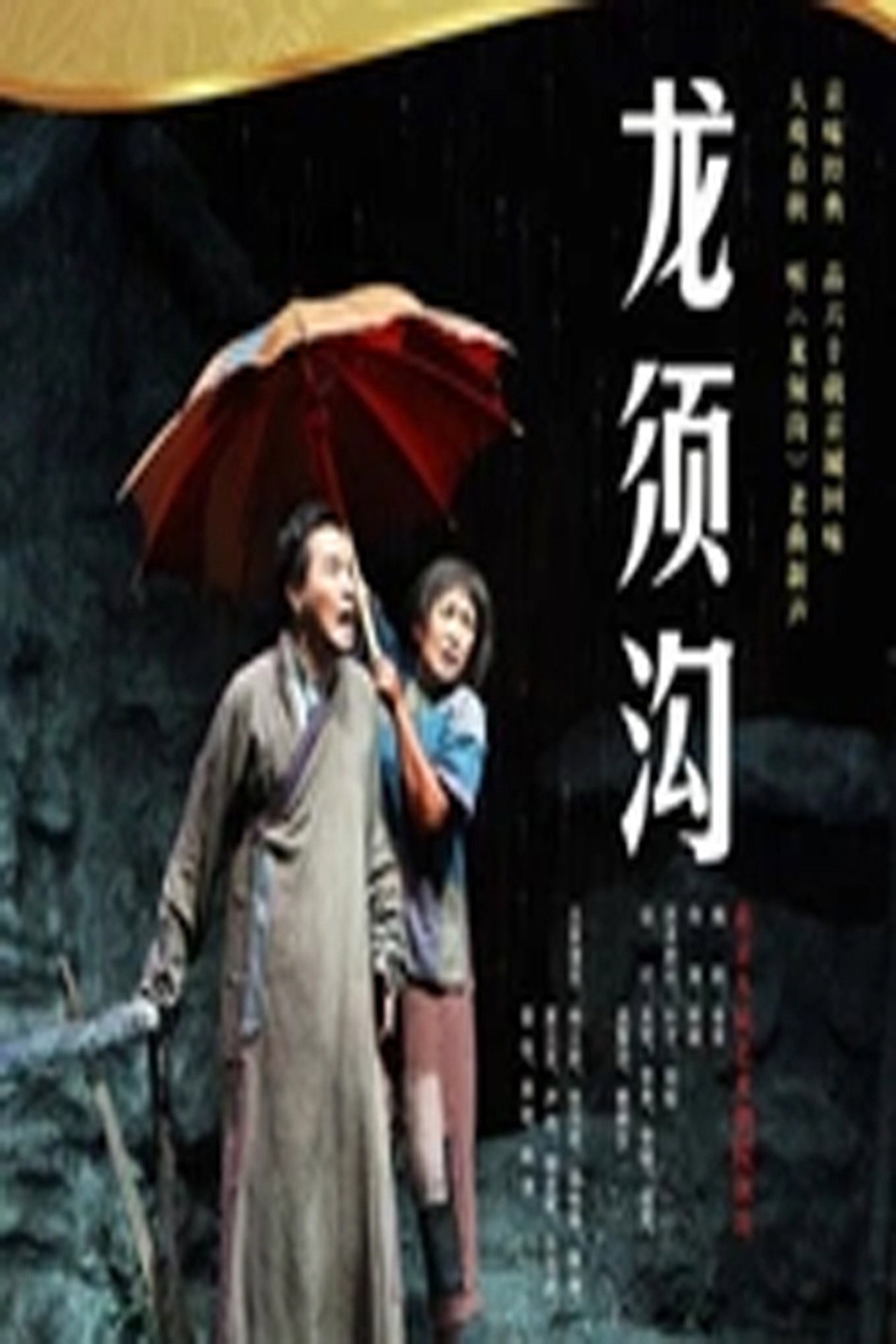 龙须沟 (2009)