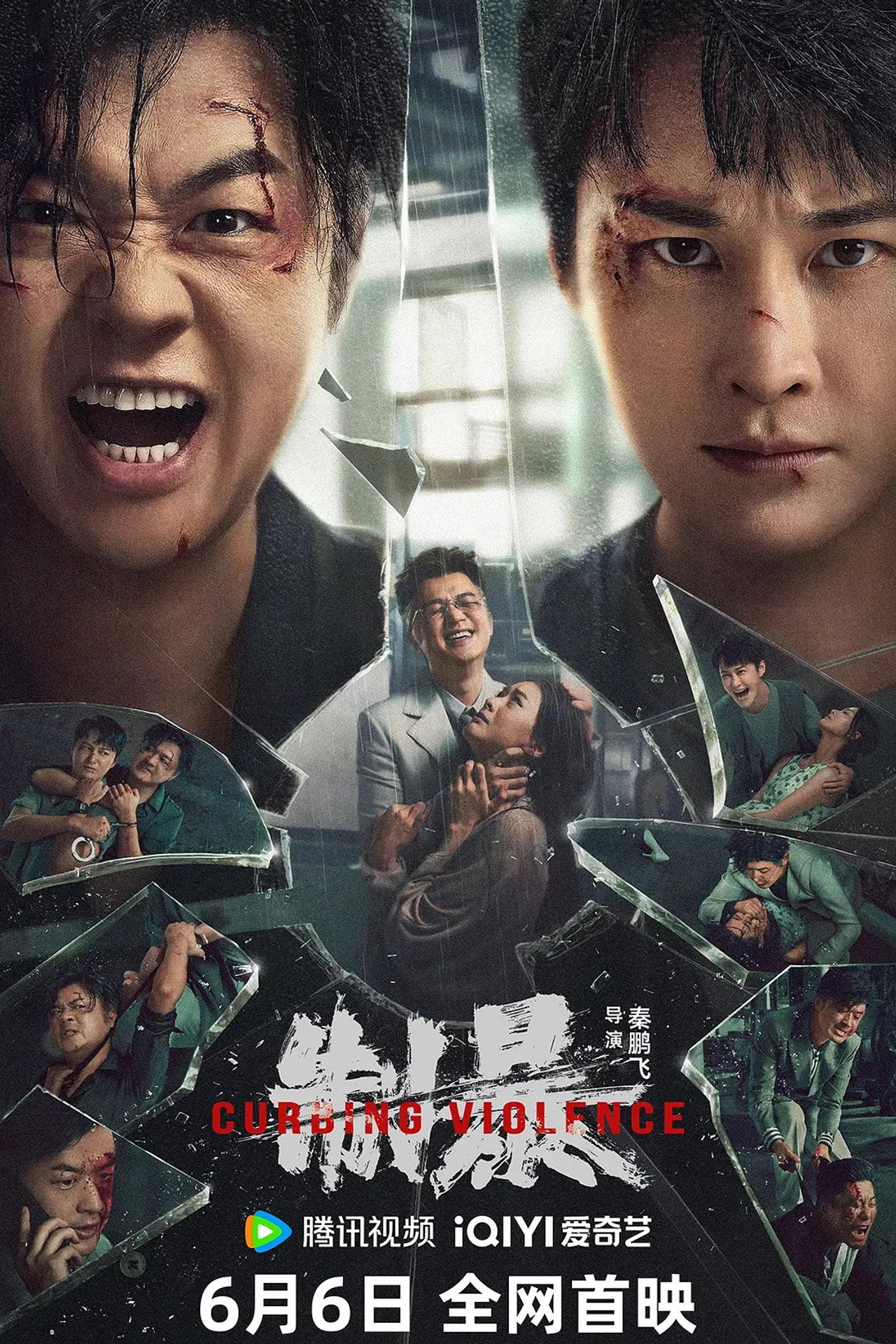 制暴 (2024) poster