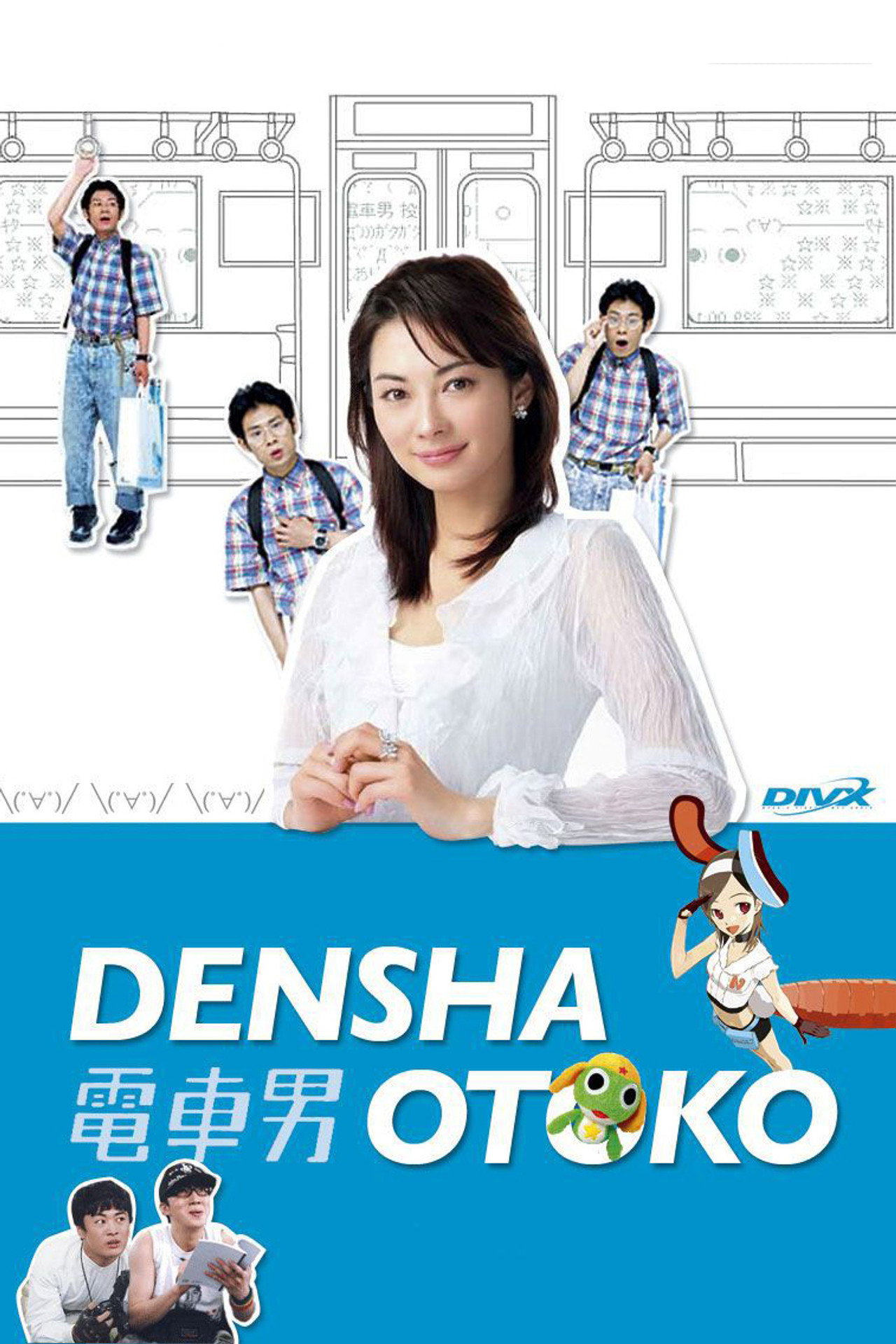 電車男(電視劇) (2005)