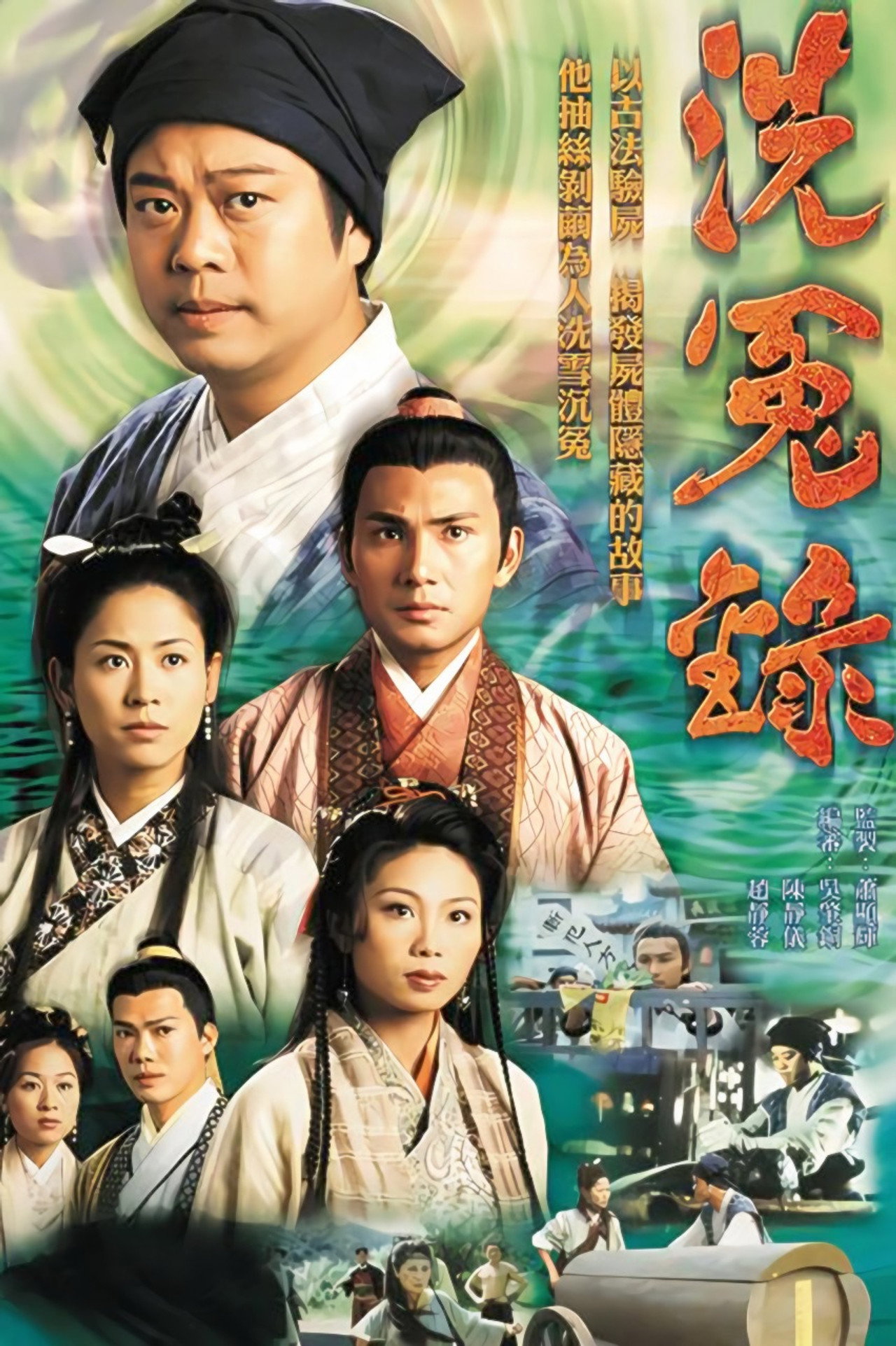 洗冤錄 (1999) poster