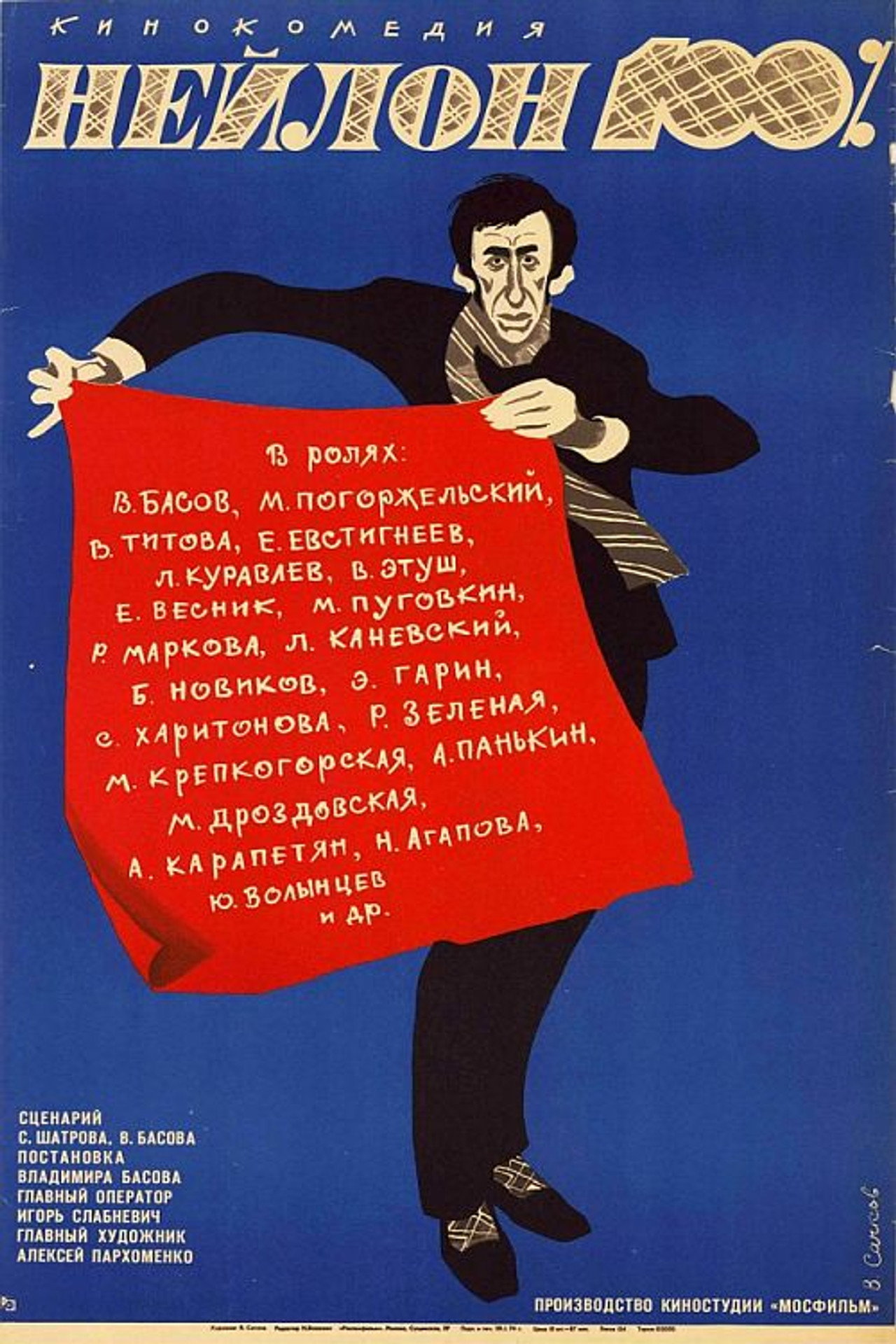 Нейлон 100% (1973) poster