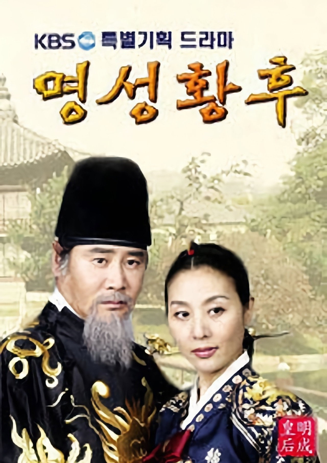 Empress Myeongseong (2001) poster