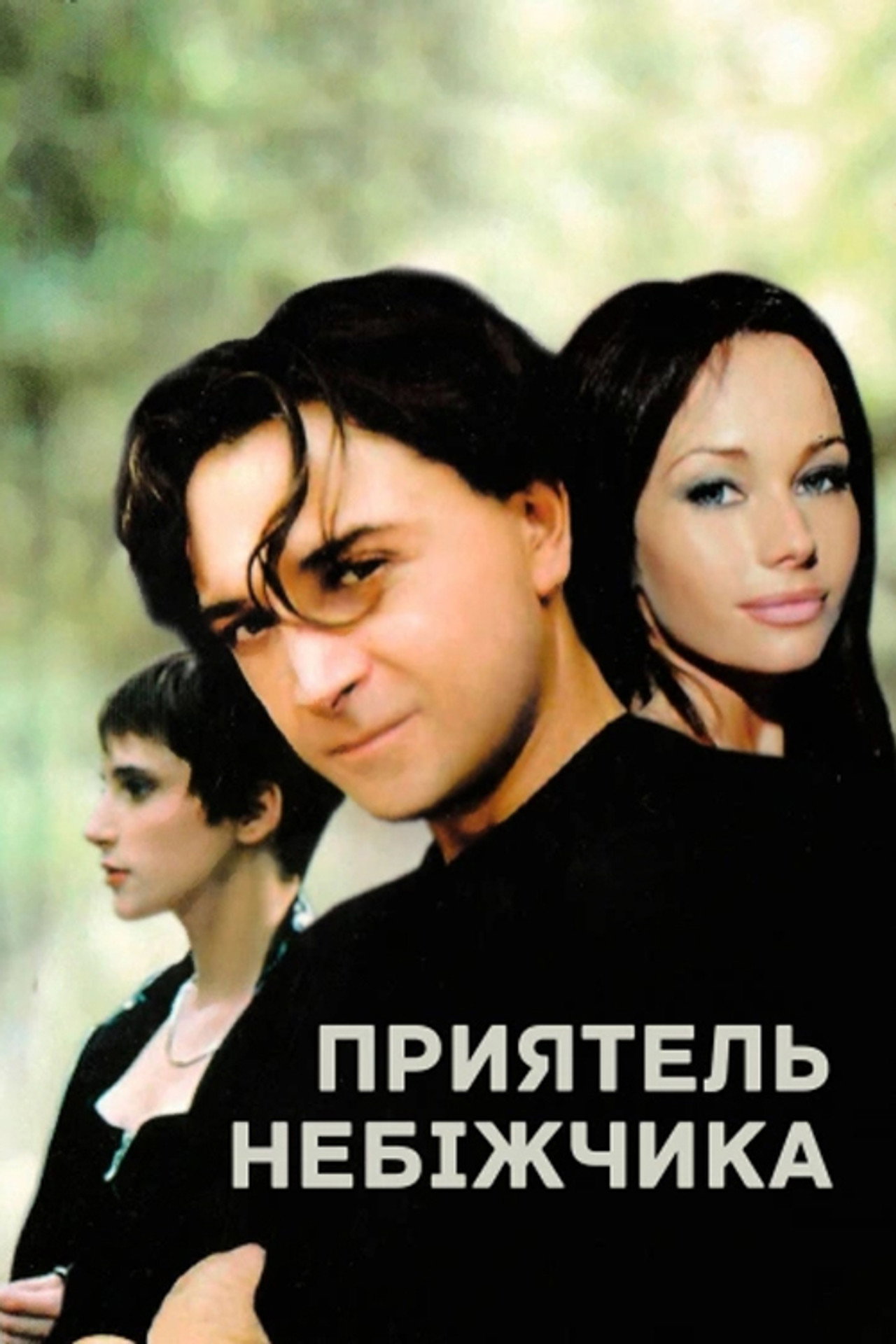 priyatel pokoinika (1997) - Película
