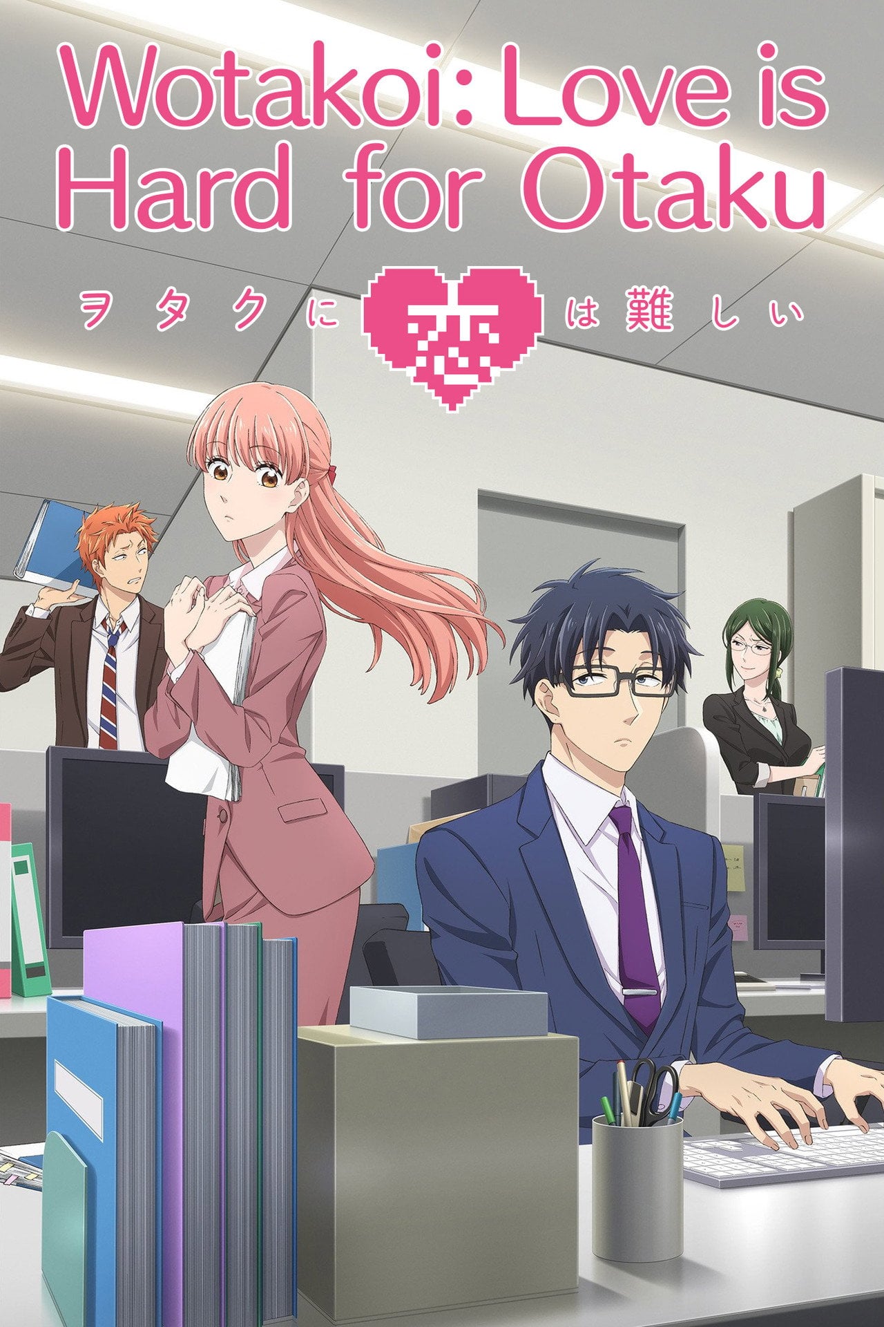 Wotakoi: O Amor é Difícil para Otaku (2018) poster