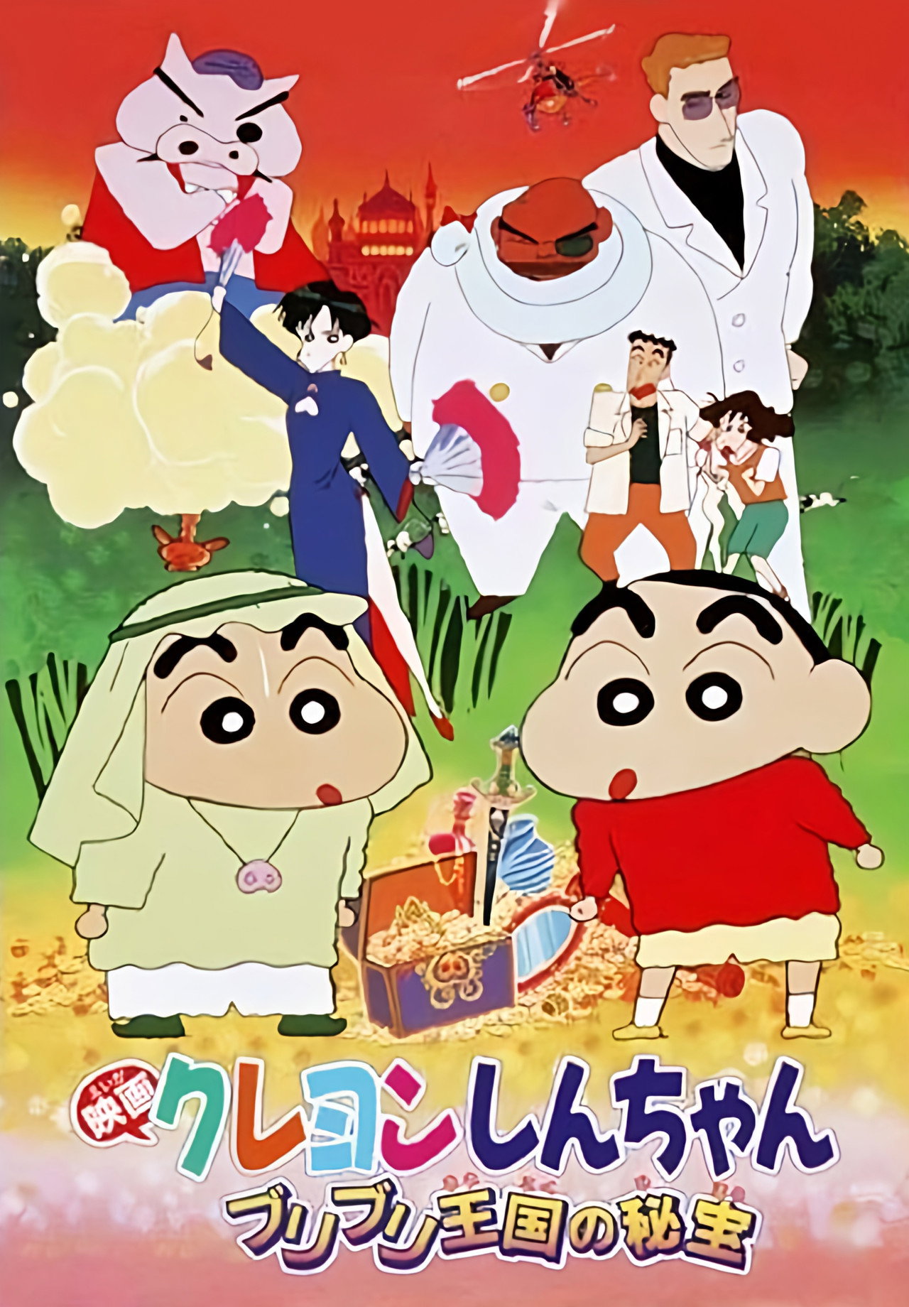 蠟筆小新:不理不理王國的寶藏 (1994)