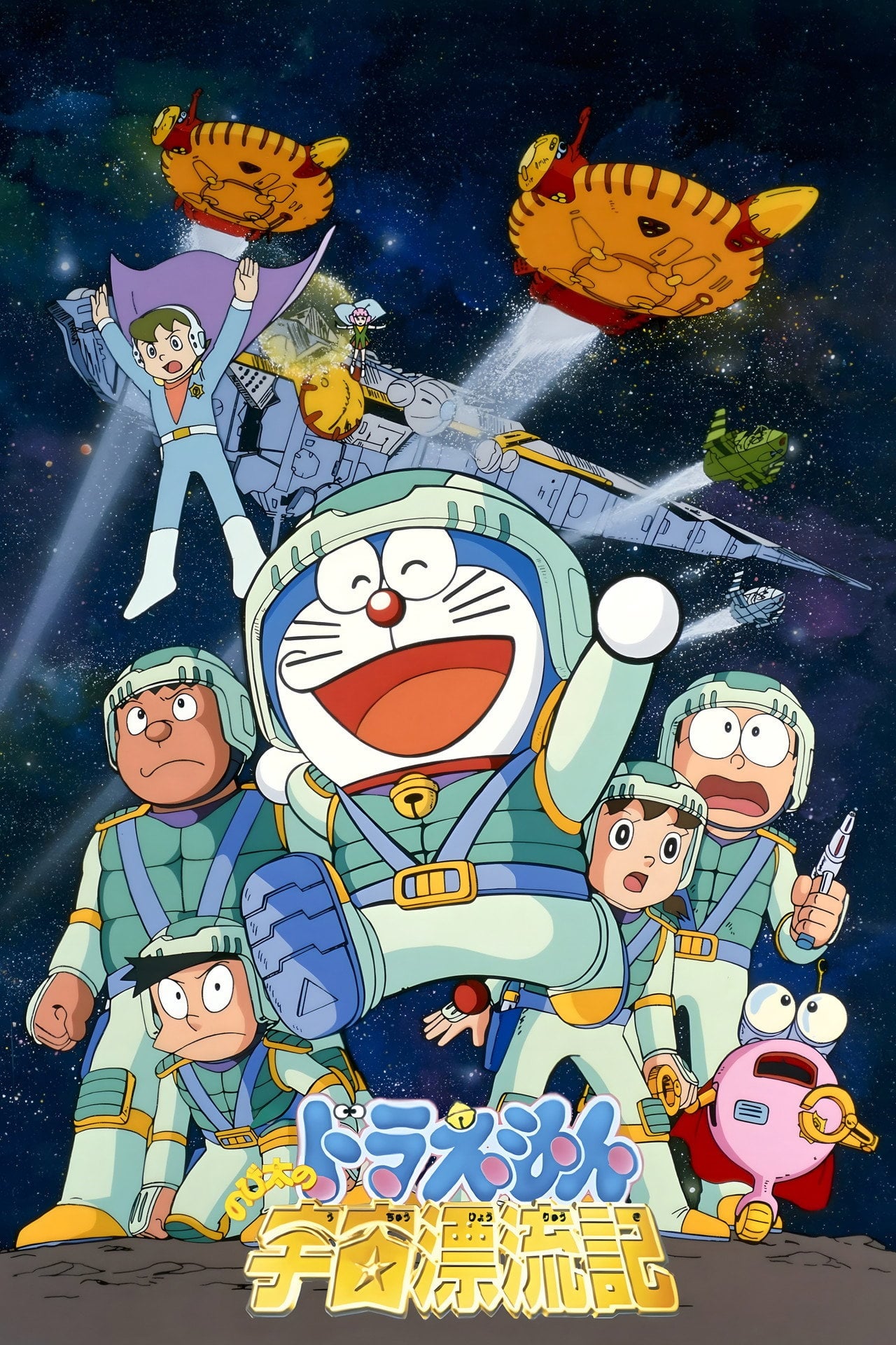 多啦 A 夢大長篇 20:大雄的宇宙漂流記 (1999)