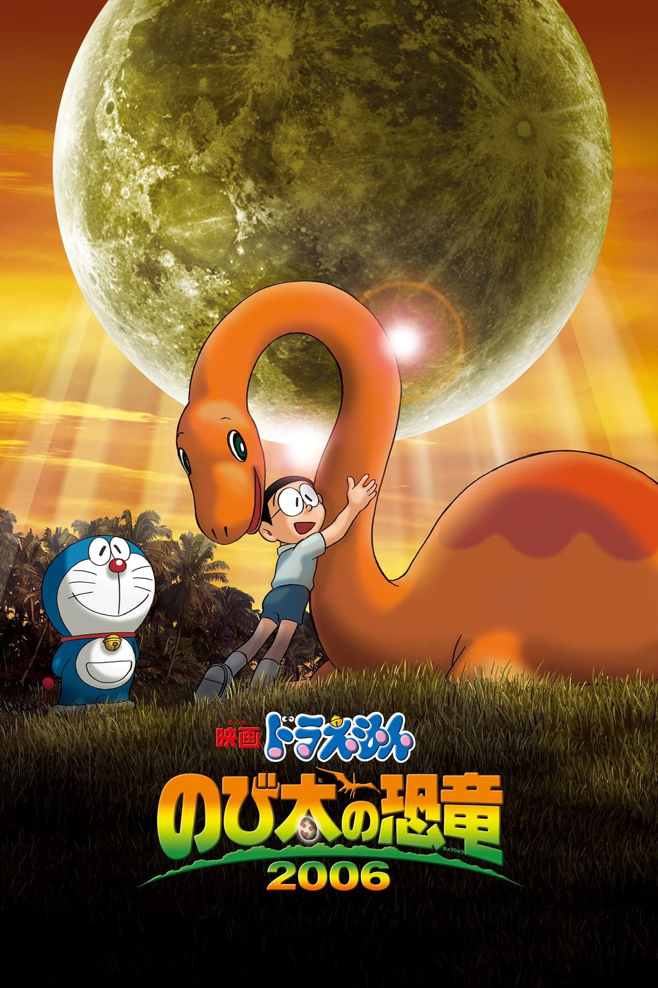 多啦 A 夢大長篇 26:新大雄的恐龍 (2006)