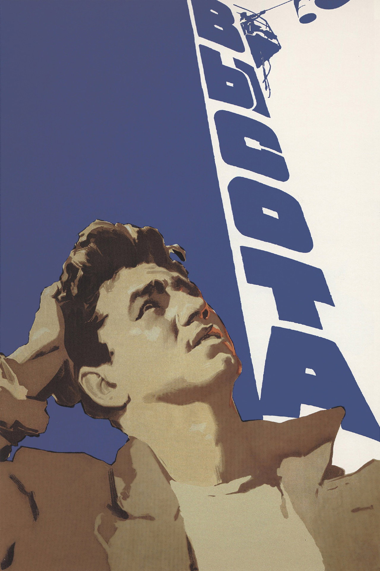 Vysota (1957) poster