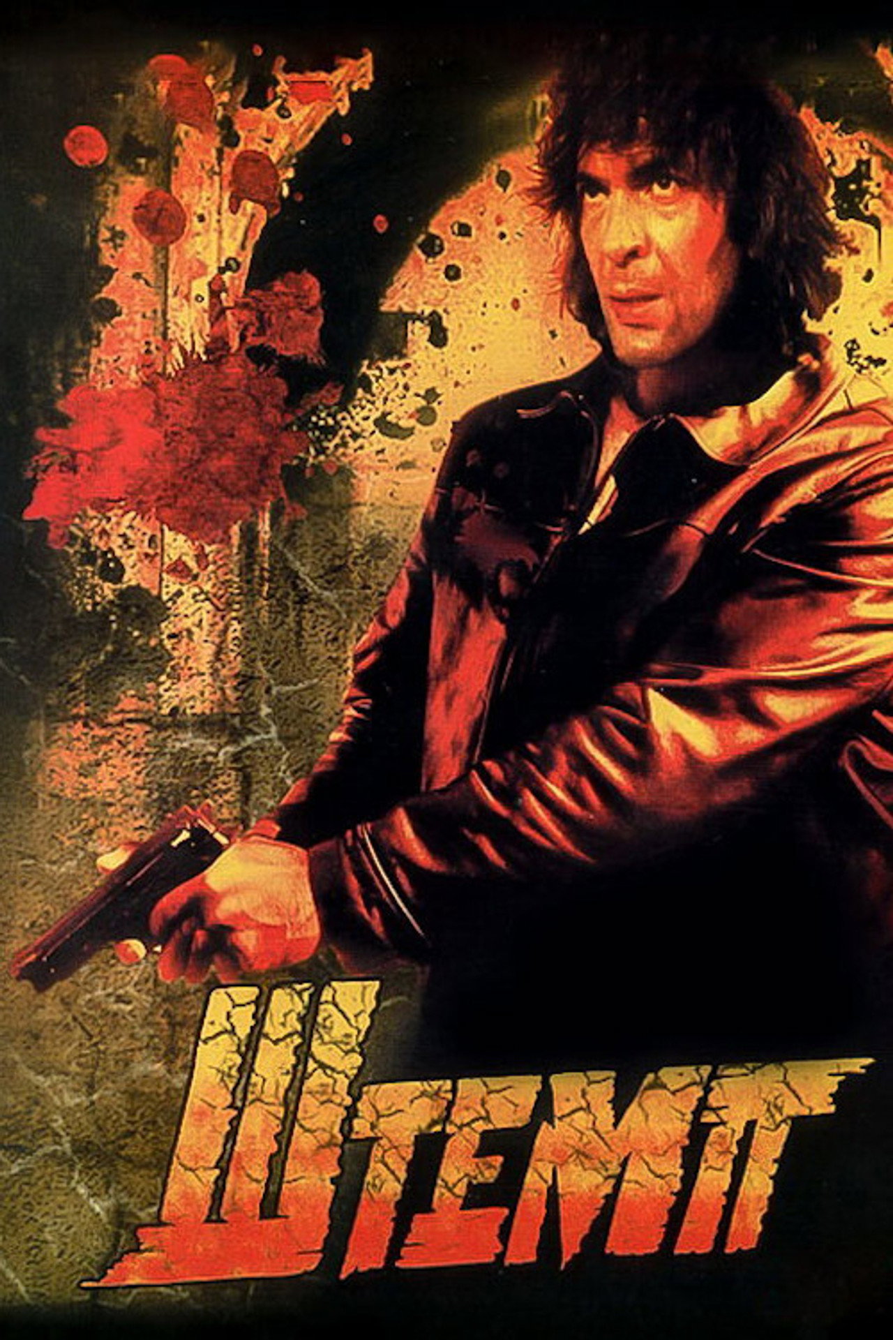 Shtemp (1991) poster