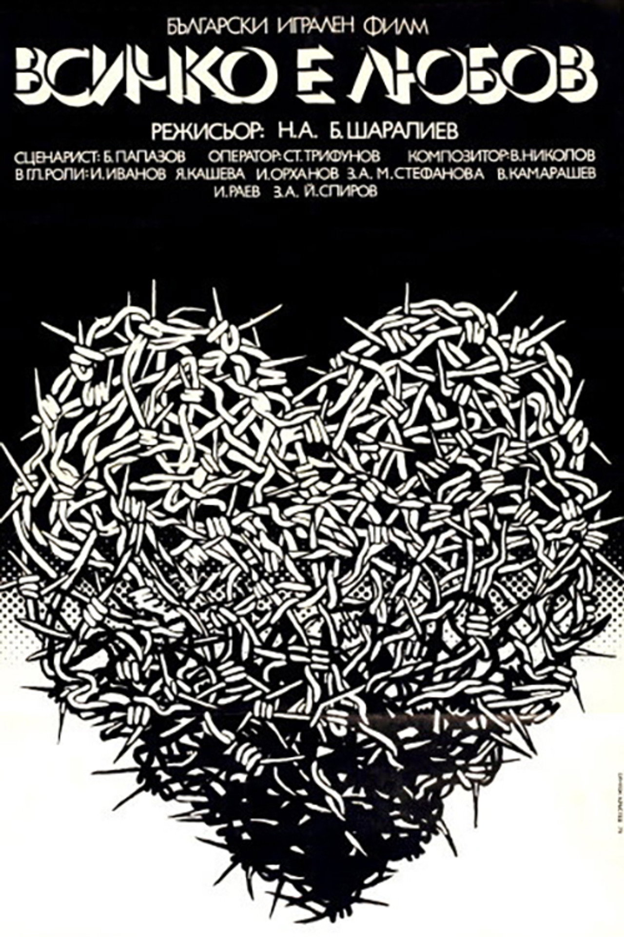 Vsichko e lyubov (1979) poster
