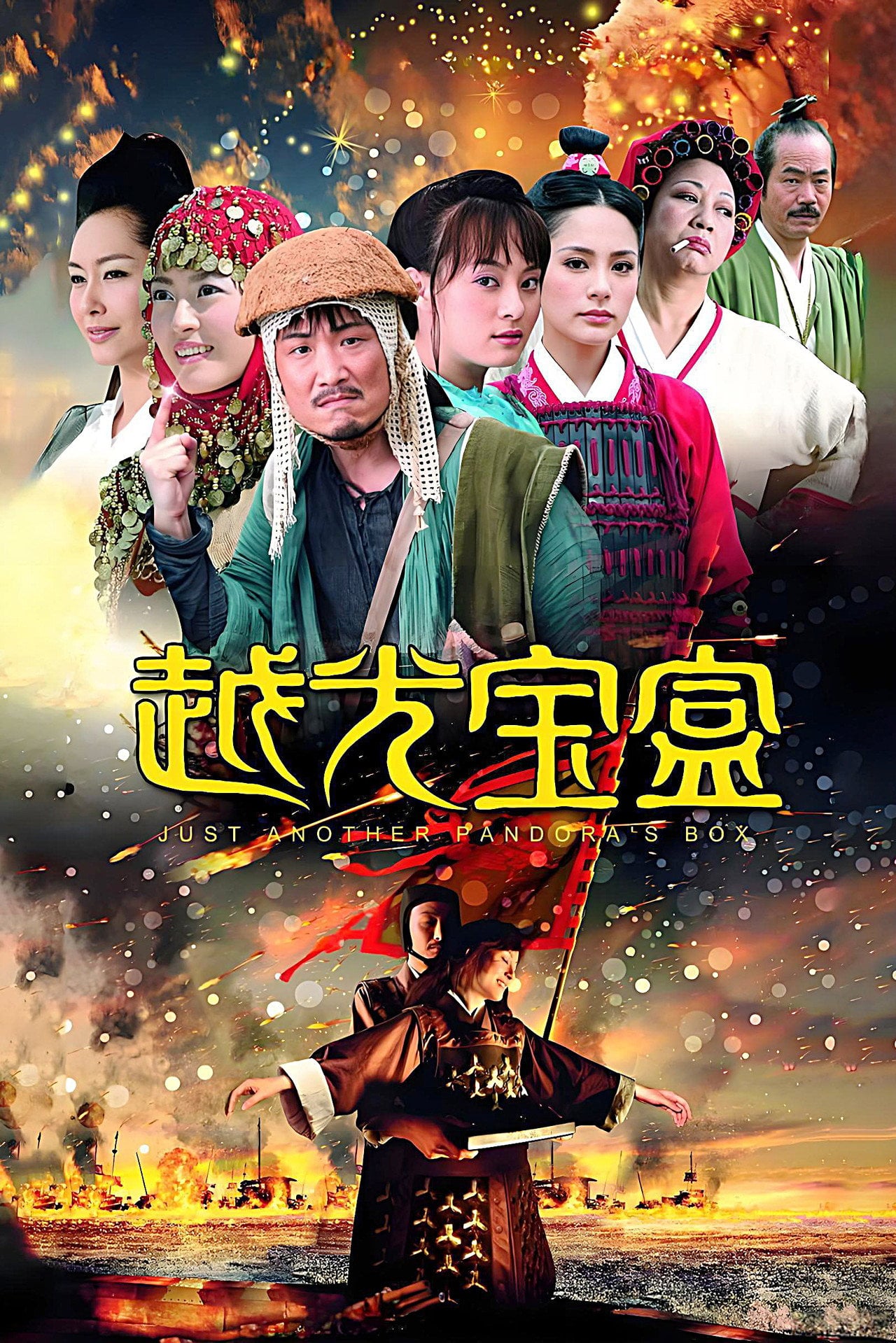 越光寶盒 (2010) poster