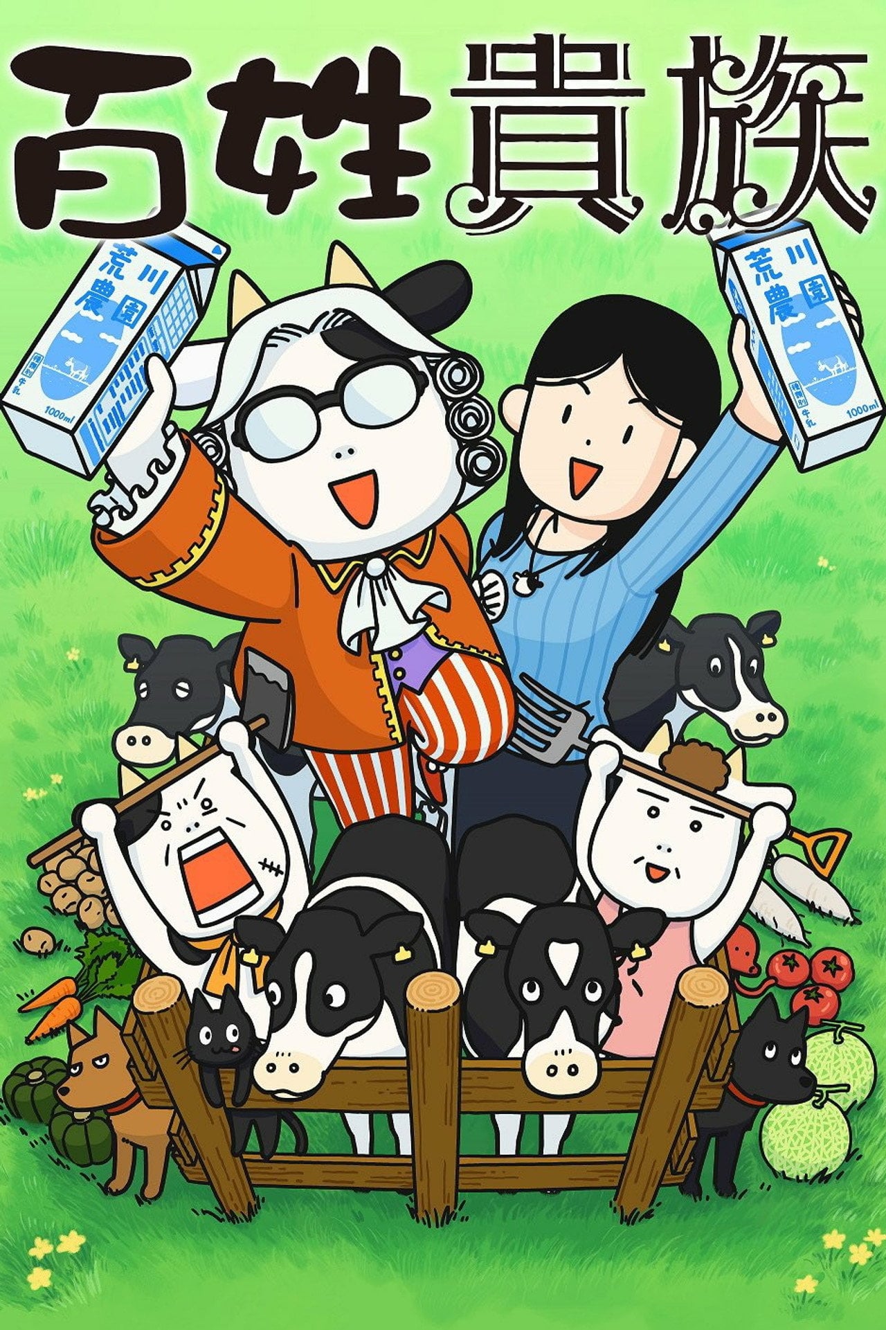 Hyakusho Kizoku-the farmer's days (2023) poster