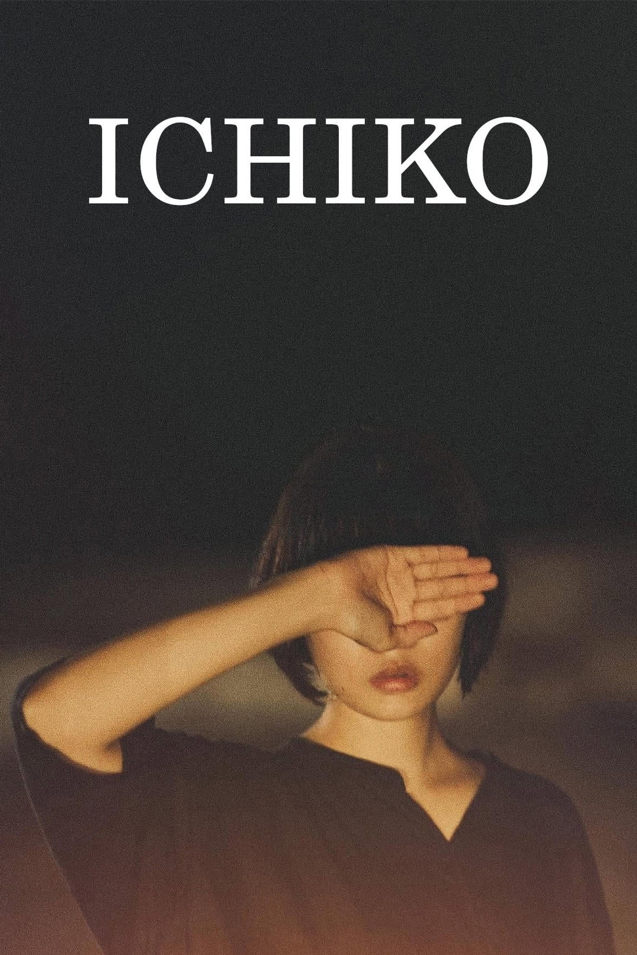 市子 (2023) poster