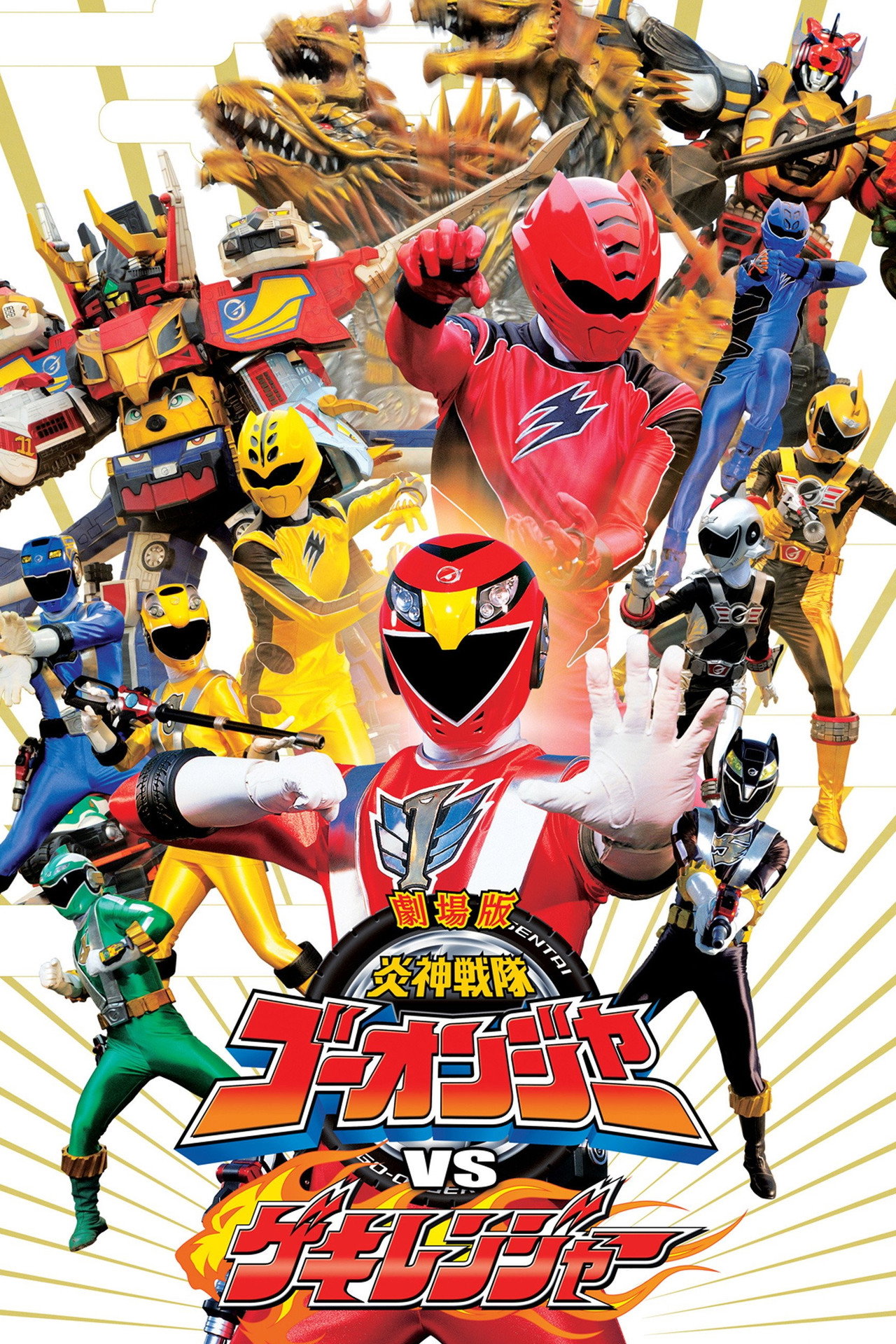 Engine Sentai Go-Onger vs. Gekiranger (2009)