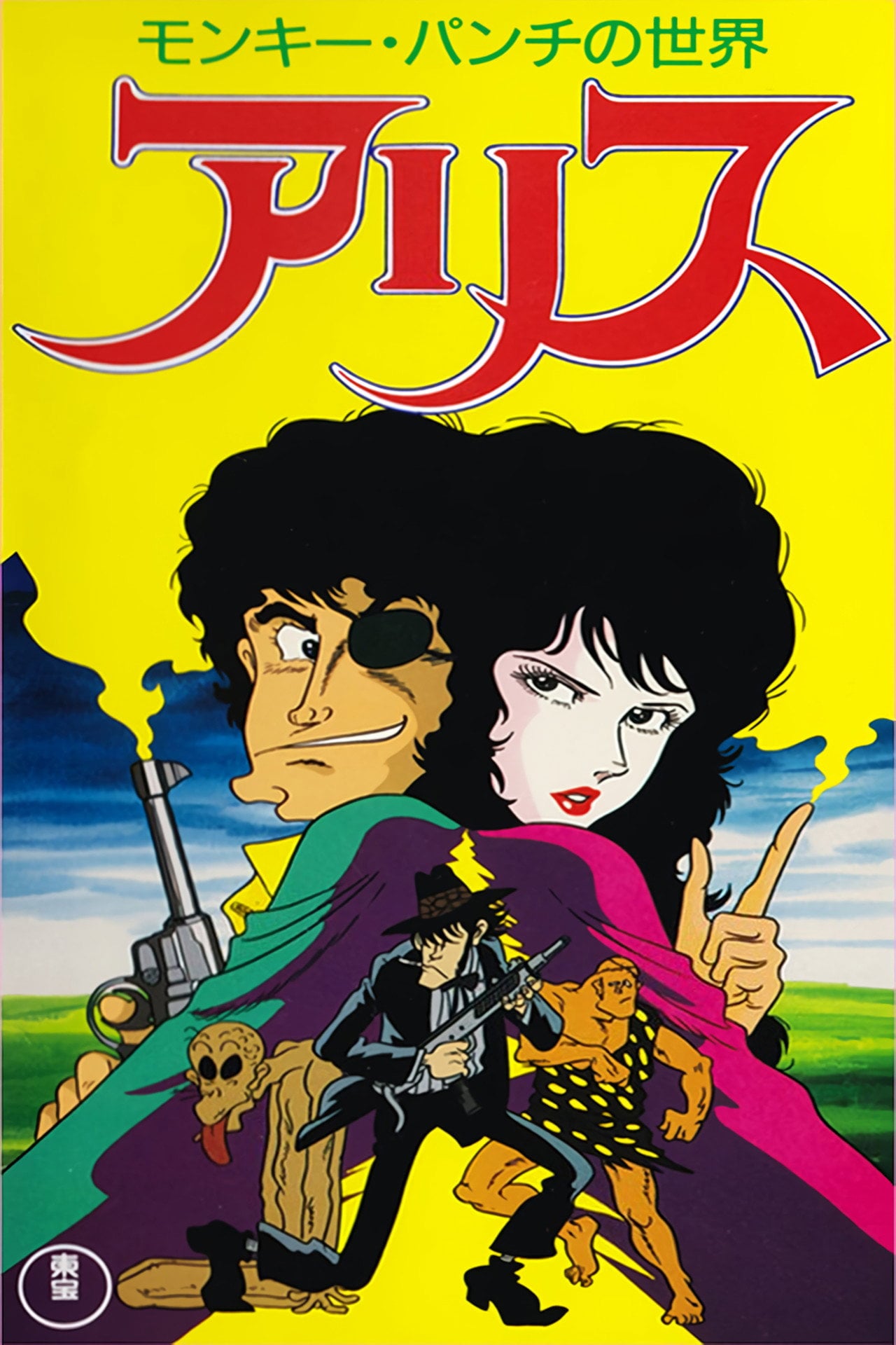 猴子拳的世界 愛麗絲 (1991) poster