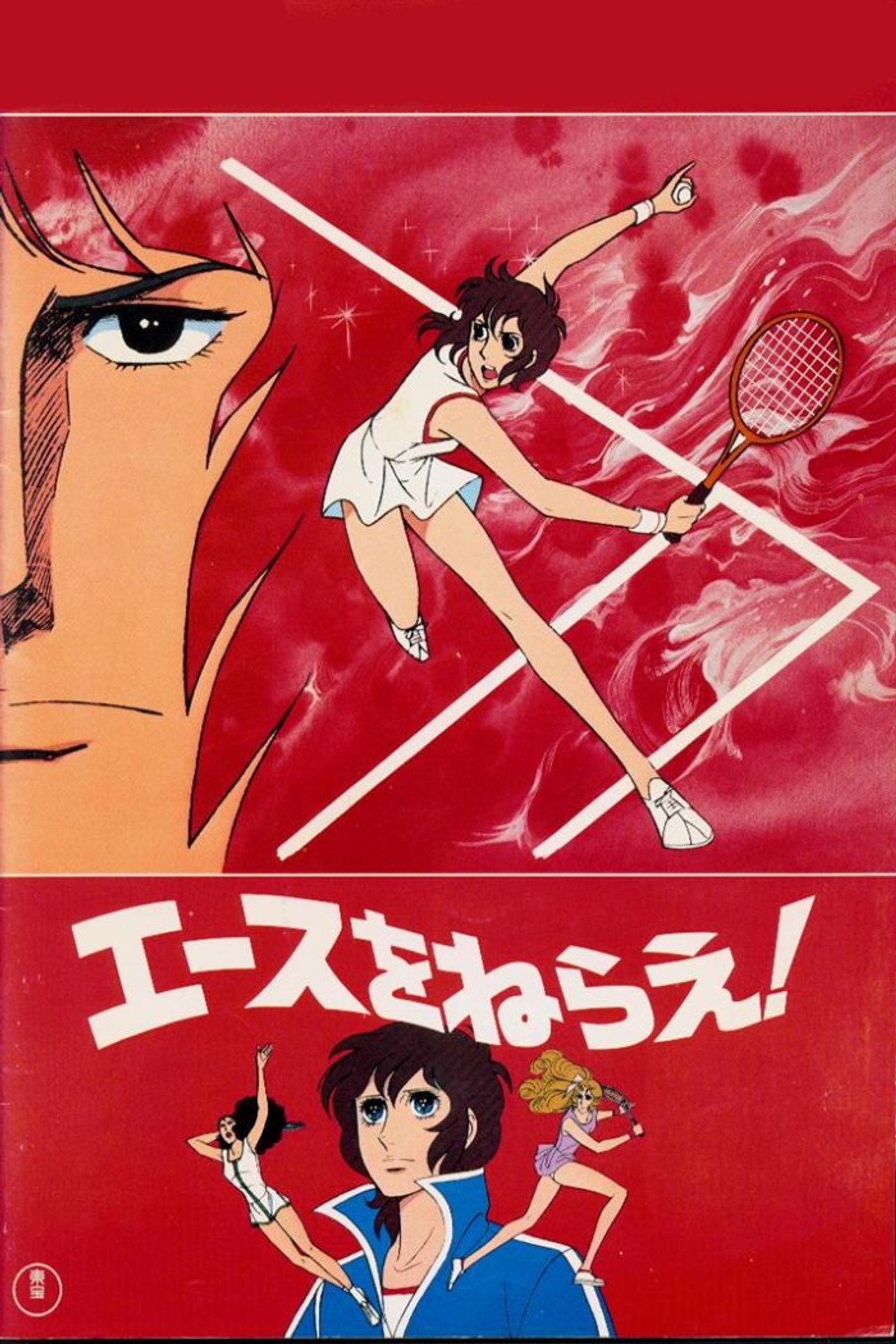 Jenny la Tennista - Il Film. (1979) poster