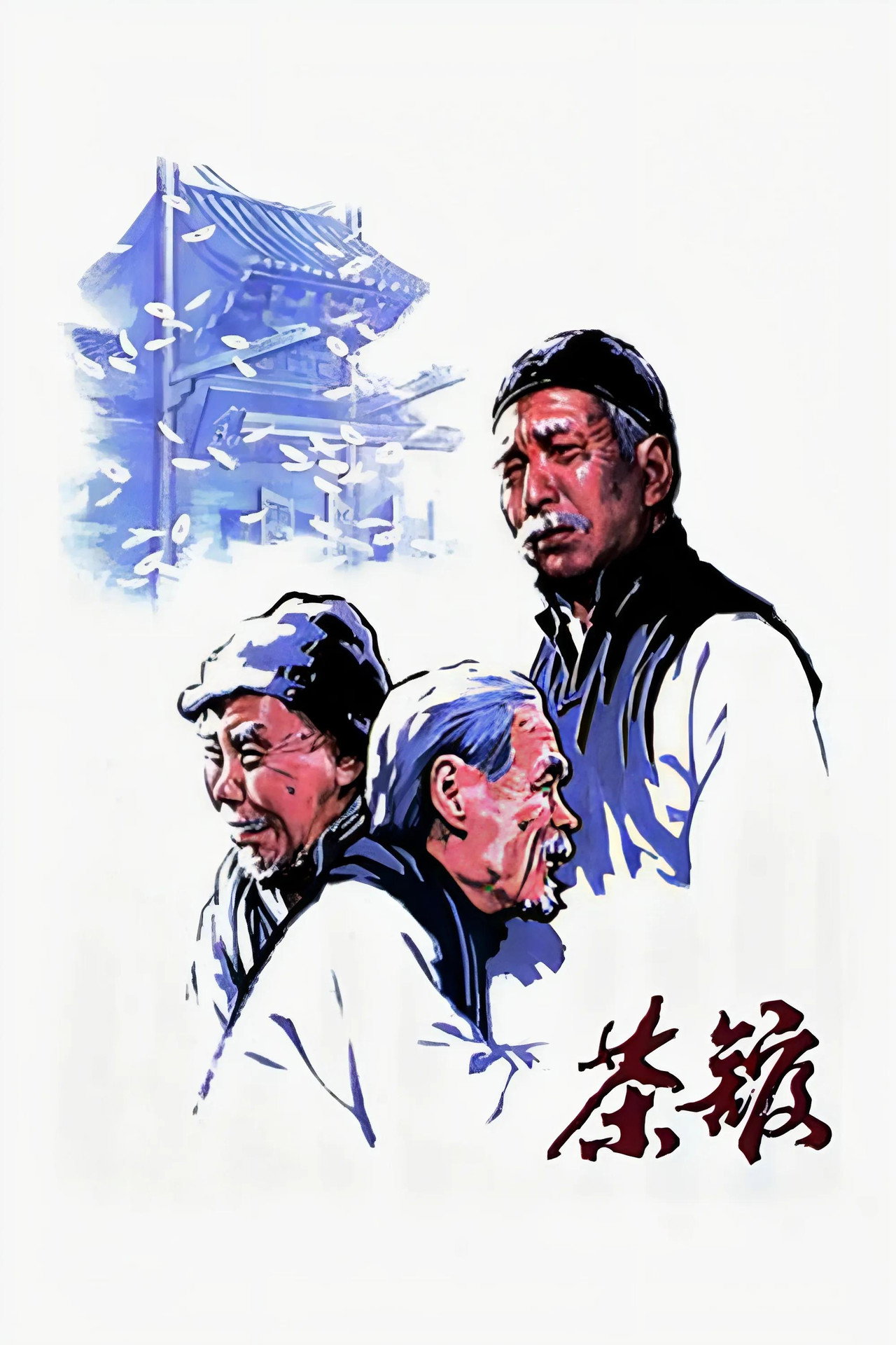 Teahouse (1982) - Film