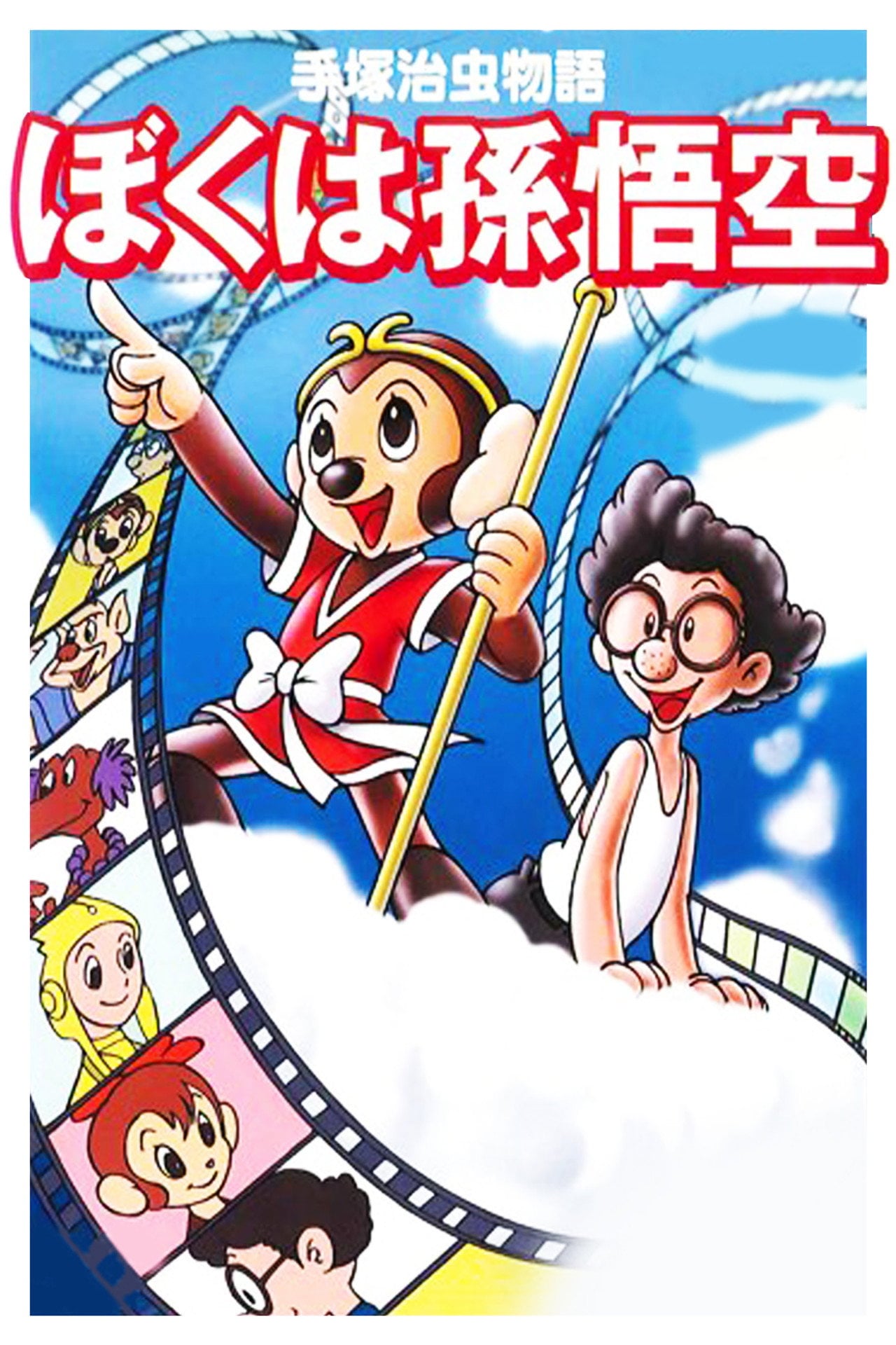 The Tale of Osamu Tezuka: I'm Son-Goku (1989)