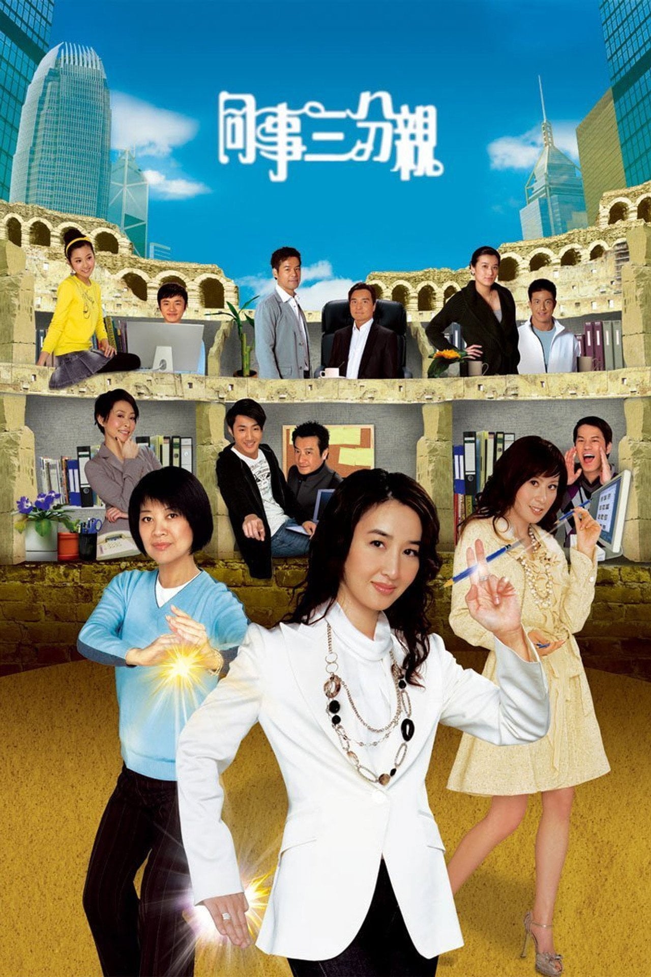 同事三分親 (2007) poster