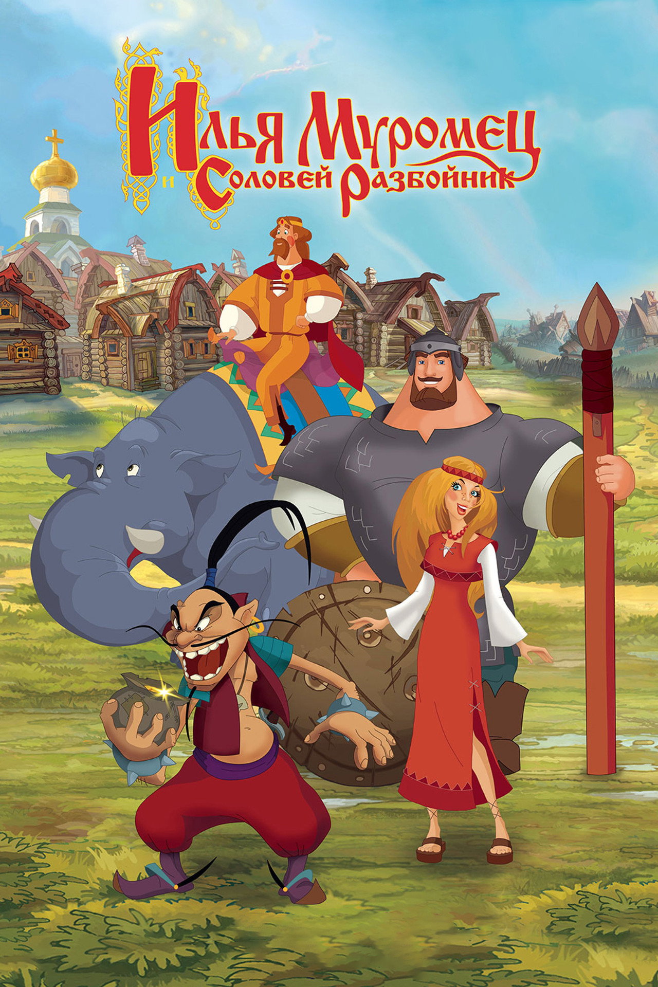Ilya Muromets i Solovey Razboynik (2007)