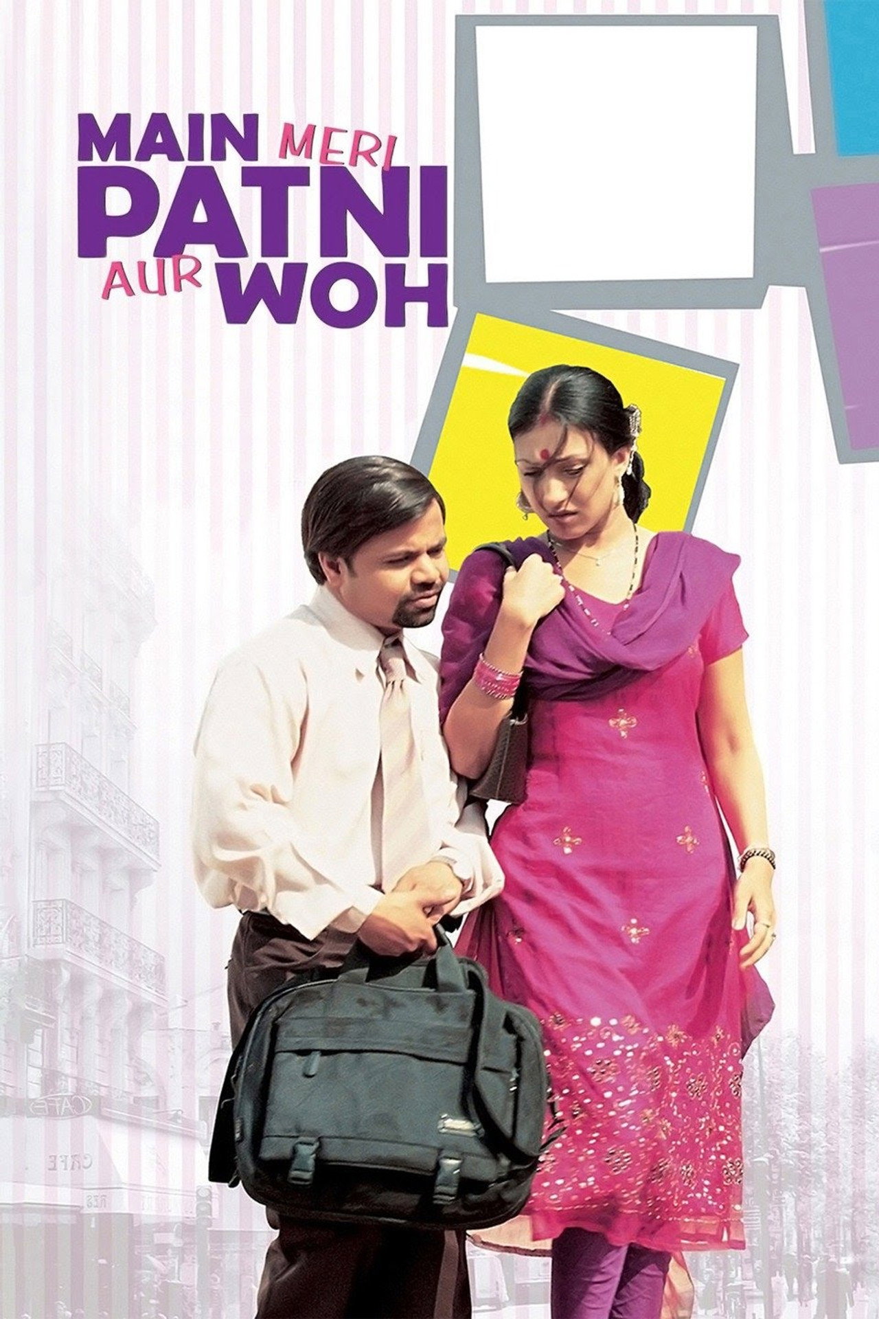 矮夫的愛 (2005)