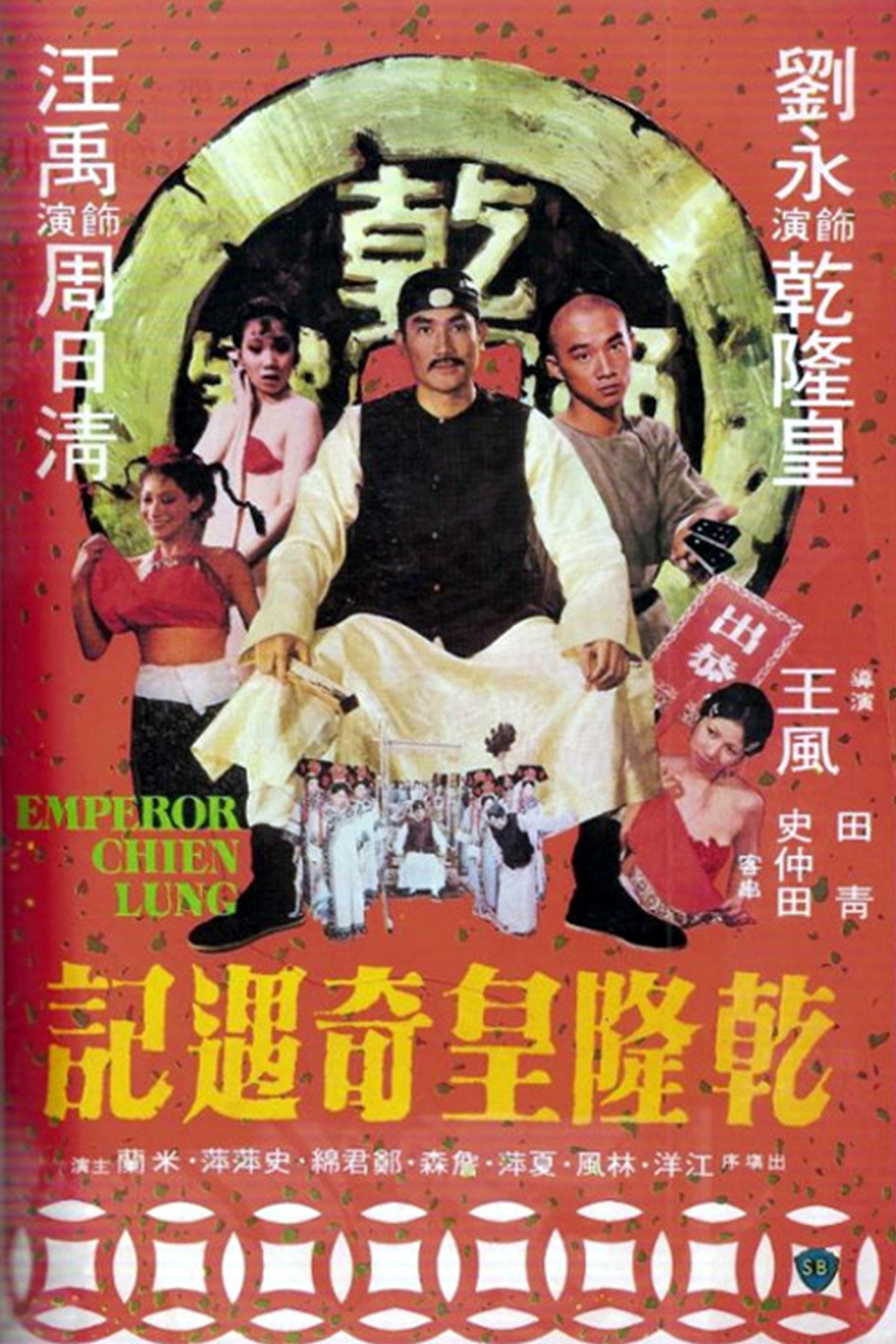 乾隆皇奇遇记 Emperor Chien Lung (1976) poster