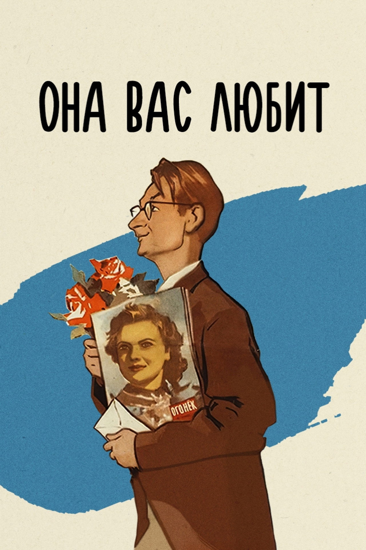 She Loves You (1956) - Film