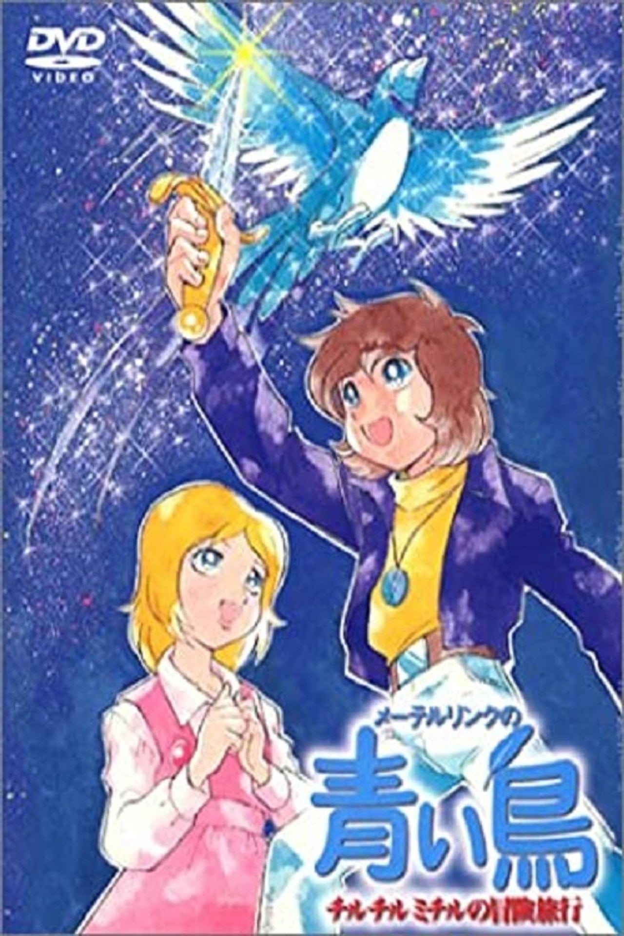 Maeterlinck's Blue Bird: Tyltyl and Mytyl's Adventurous Journey (1980)
