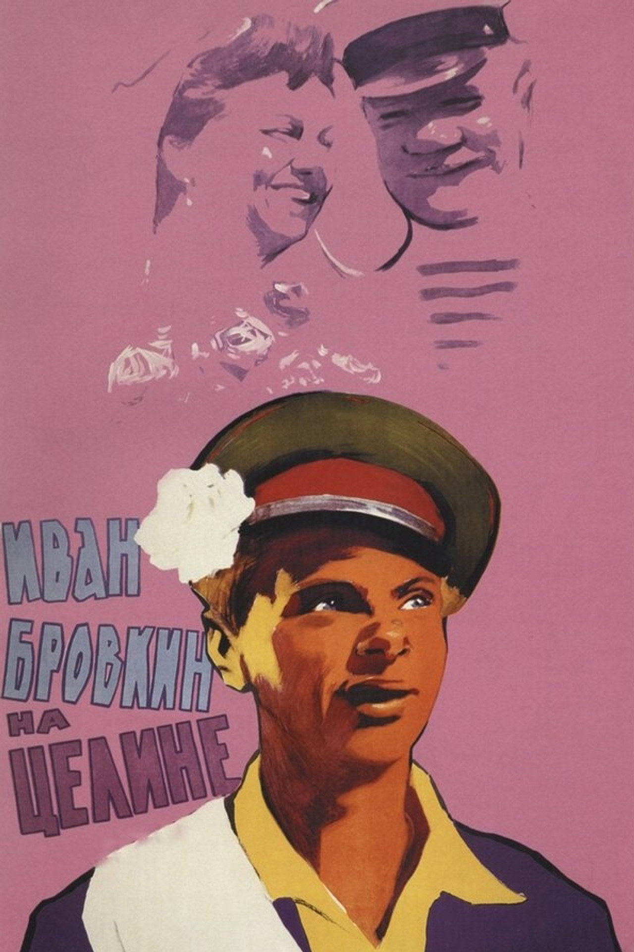 Ivan Brovkin on the State Farm (1959) poster