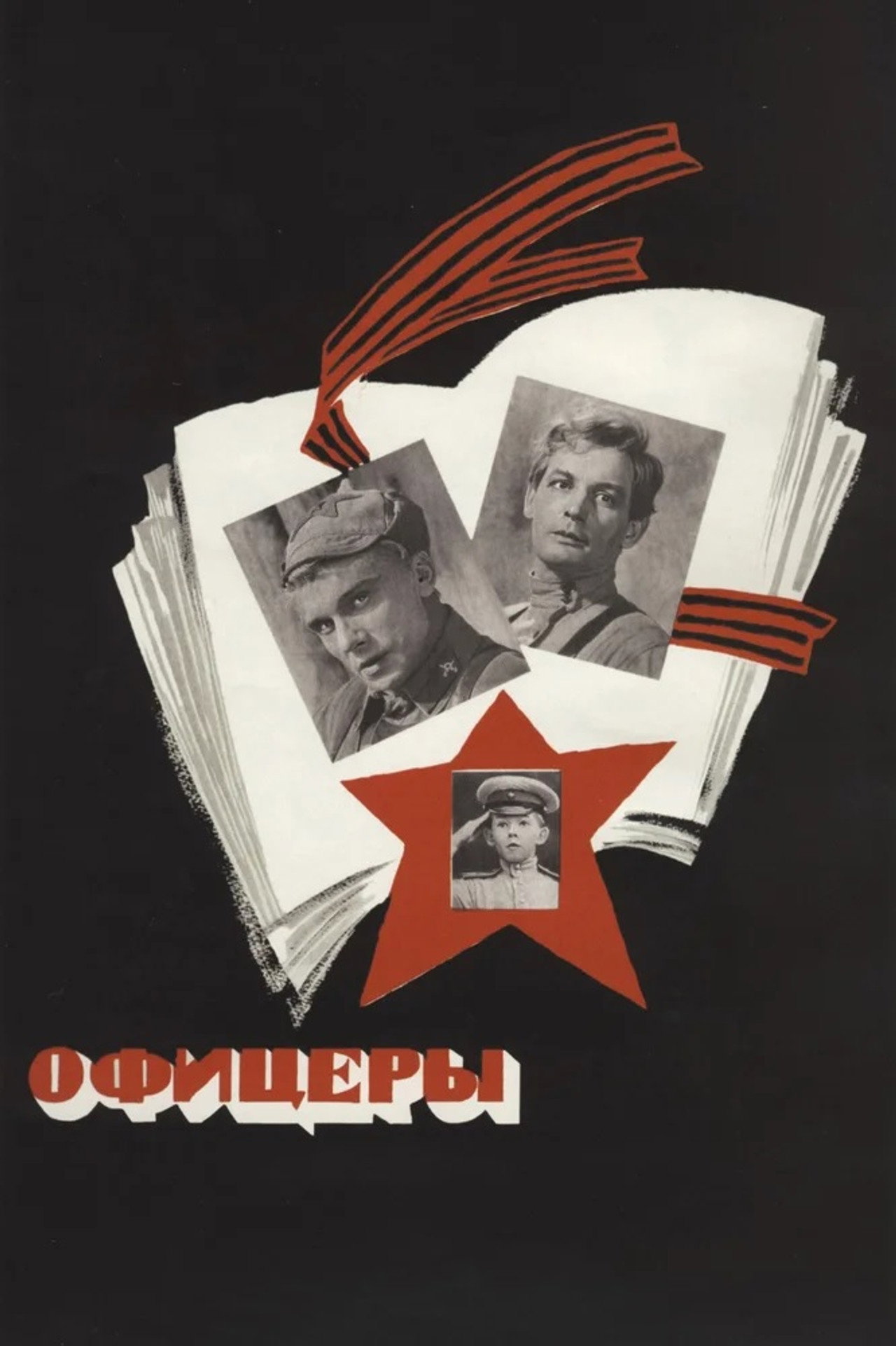 Офицеры (1971) poster