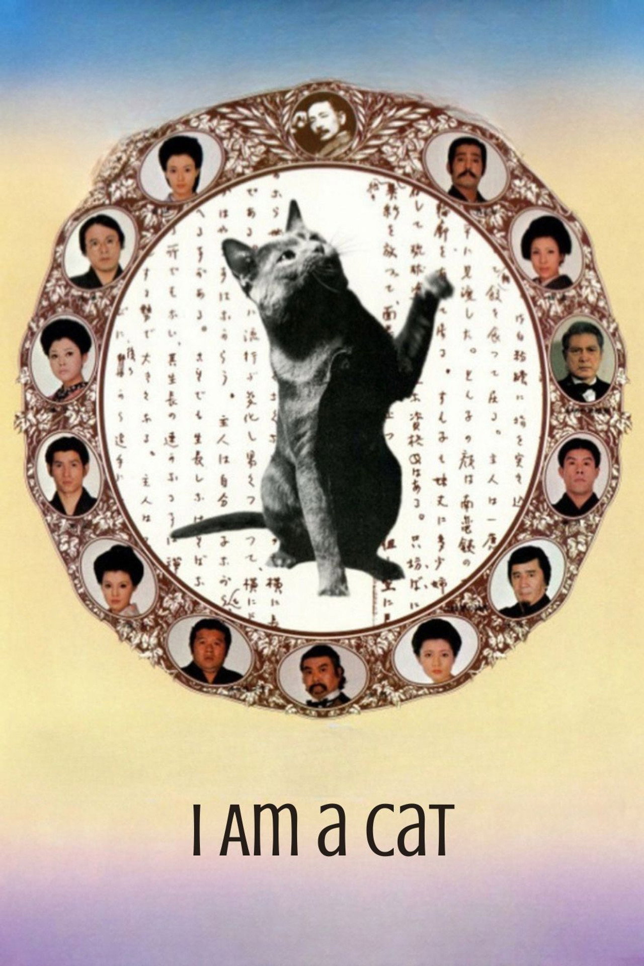 我是猫 (1975) poster