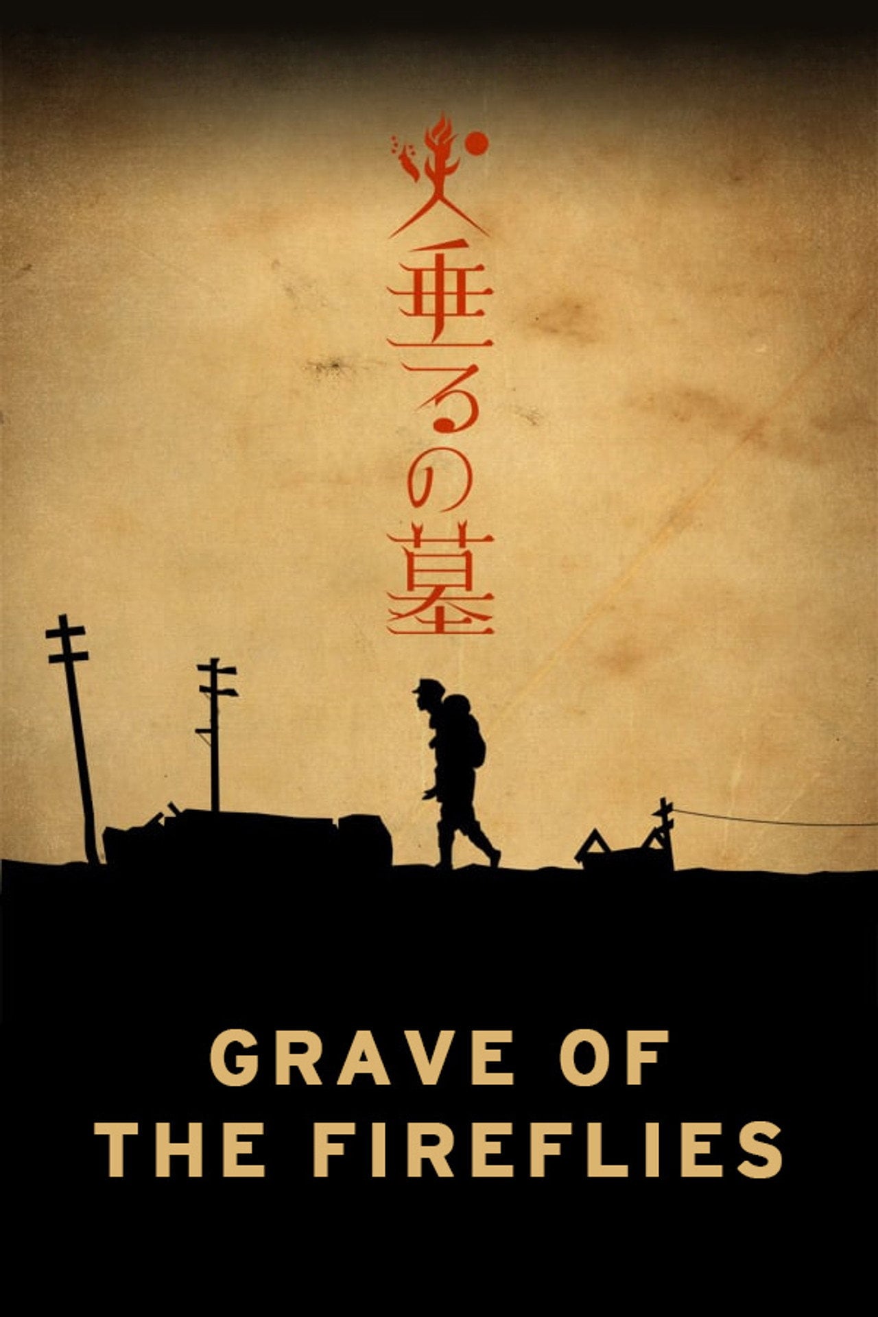 再見螢火蟲 (2005)