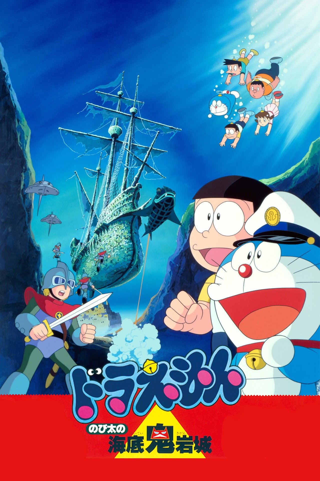 多啦 A 夢大長篇 04:大雄的海底鬼巖城 (1983)