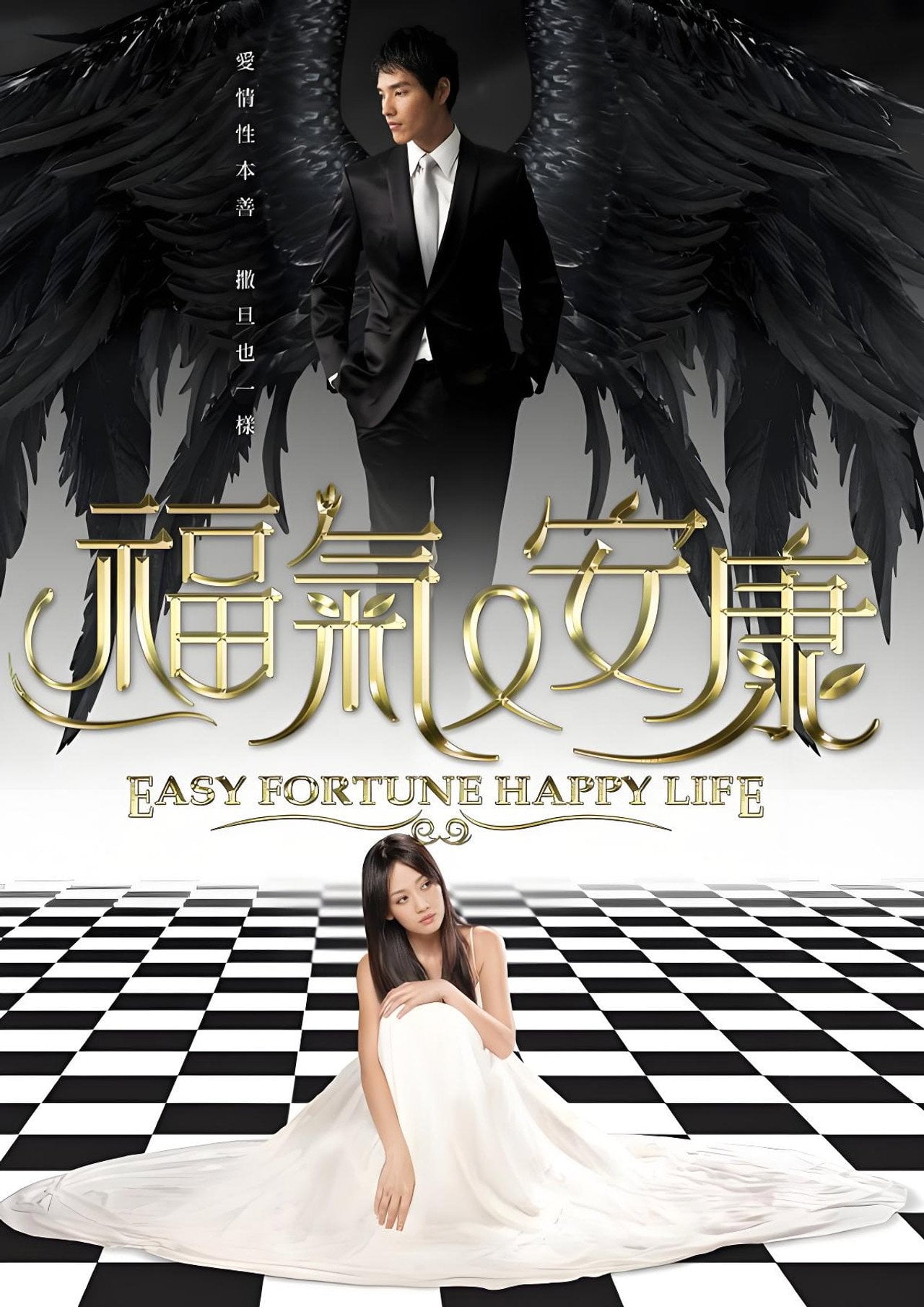 Easy Fortune Happy Life (2009) poster