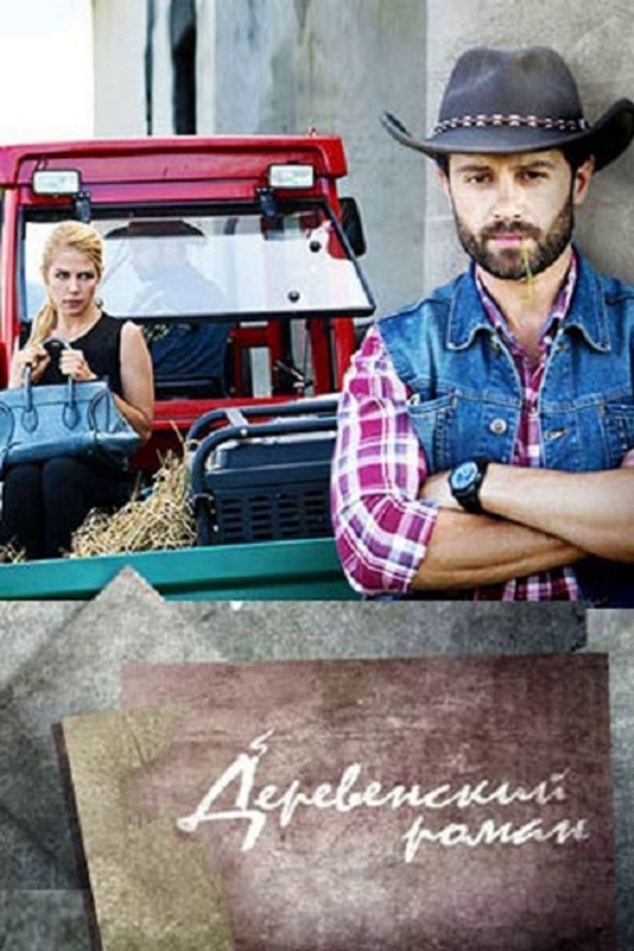 Village Romance (2016)
