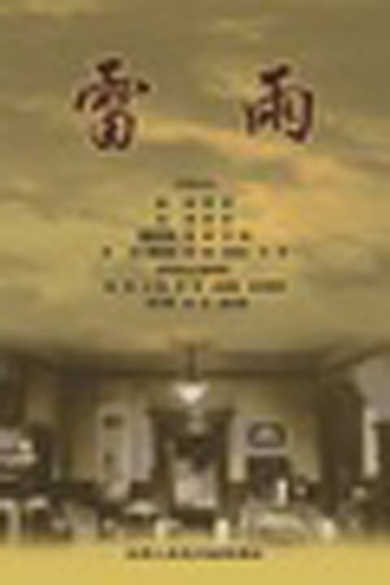 雷雨 (1979)