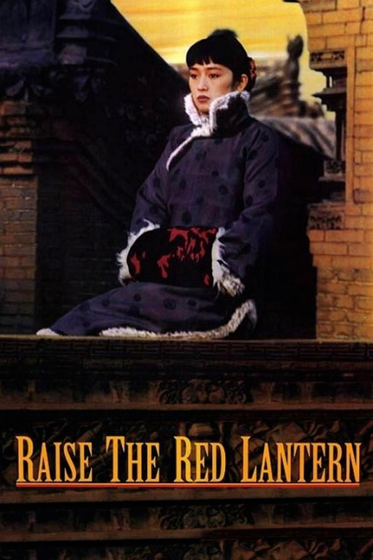 大紅燈籠高高掛 (1991)