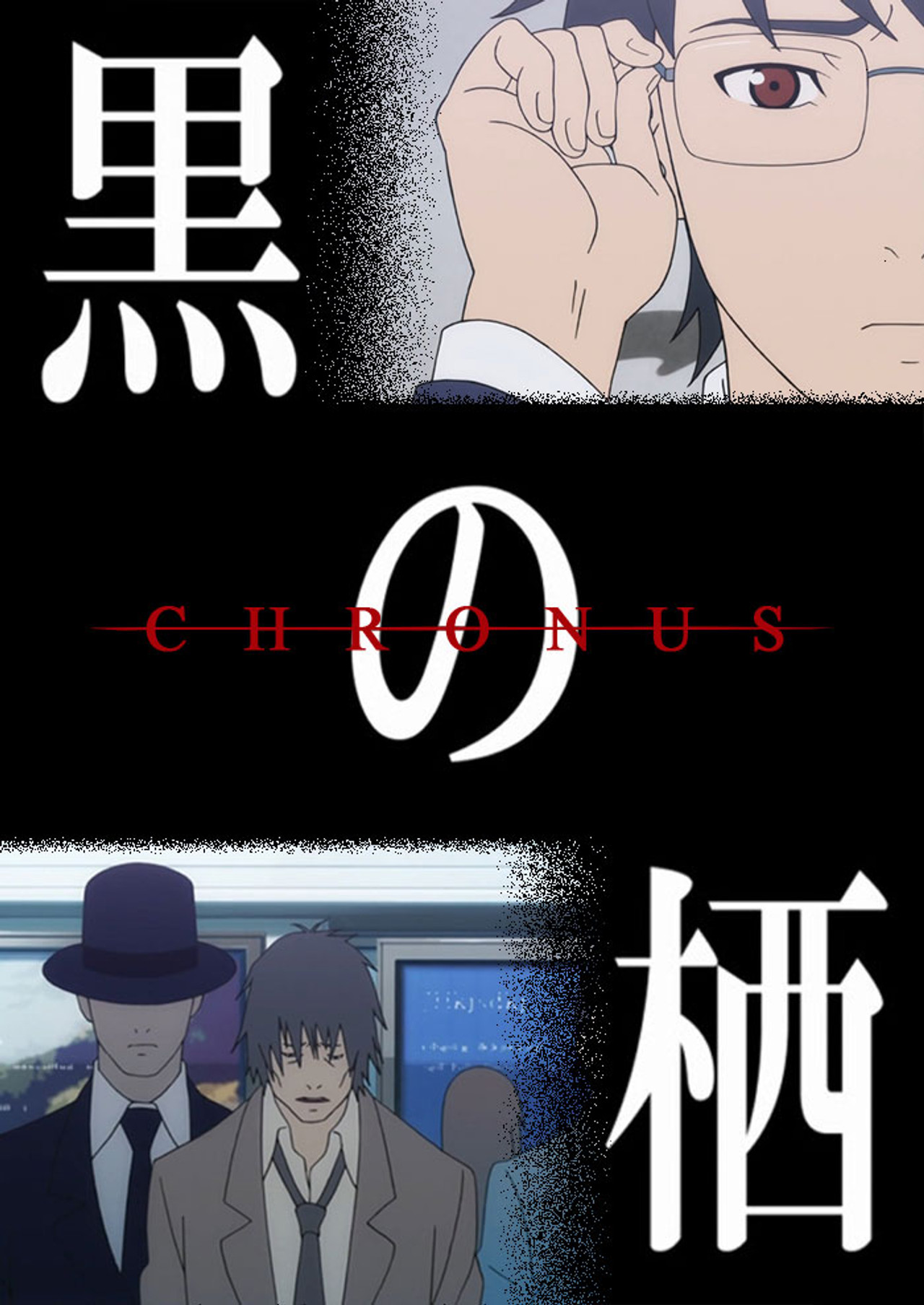 黒の栖 -Chronus- (2014) - 映画