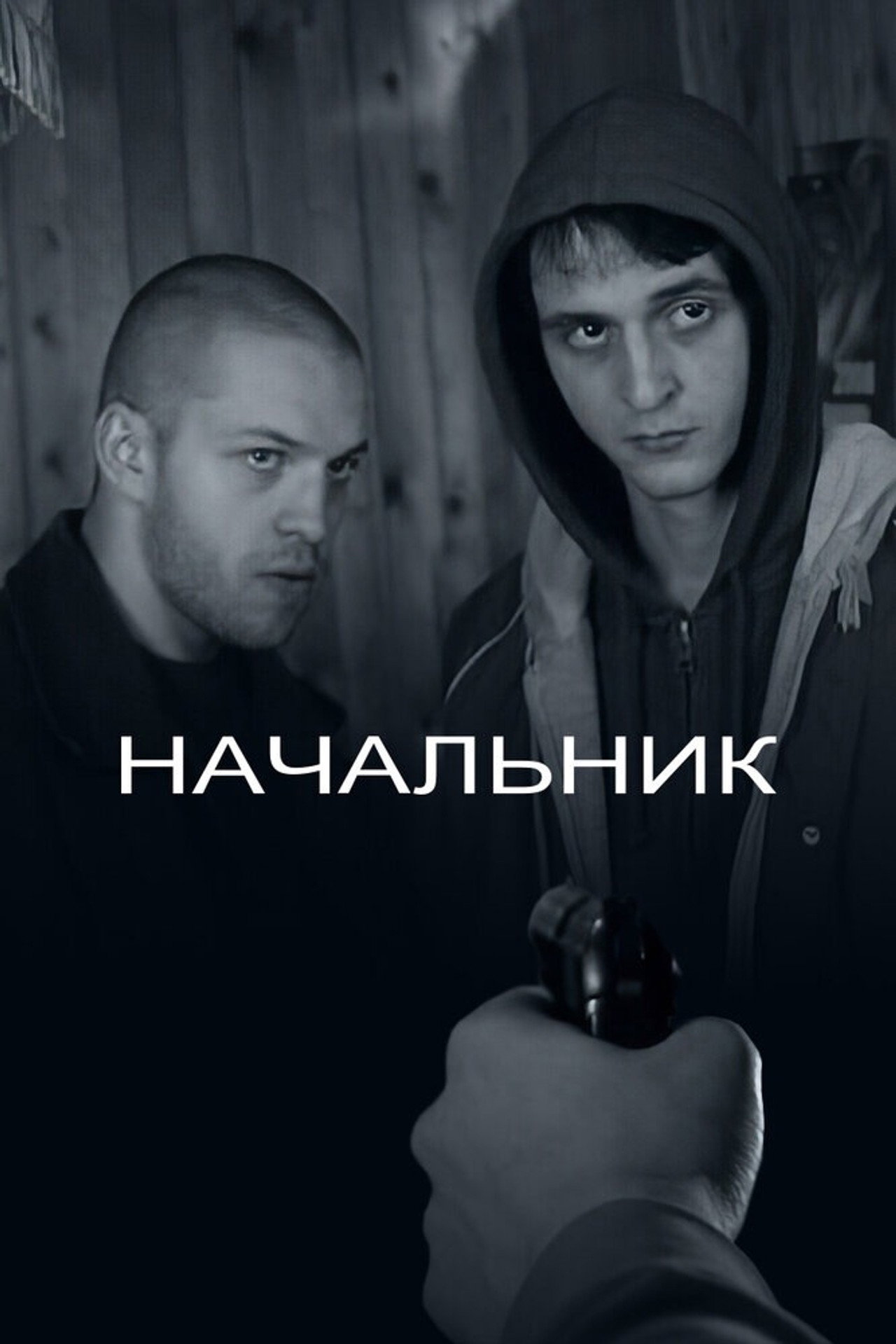 53 - Начальник (2009) poster