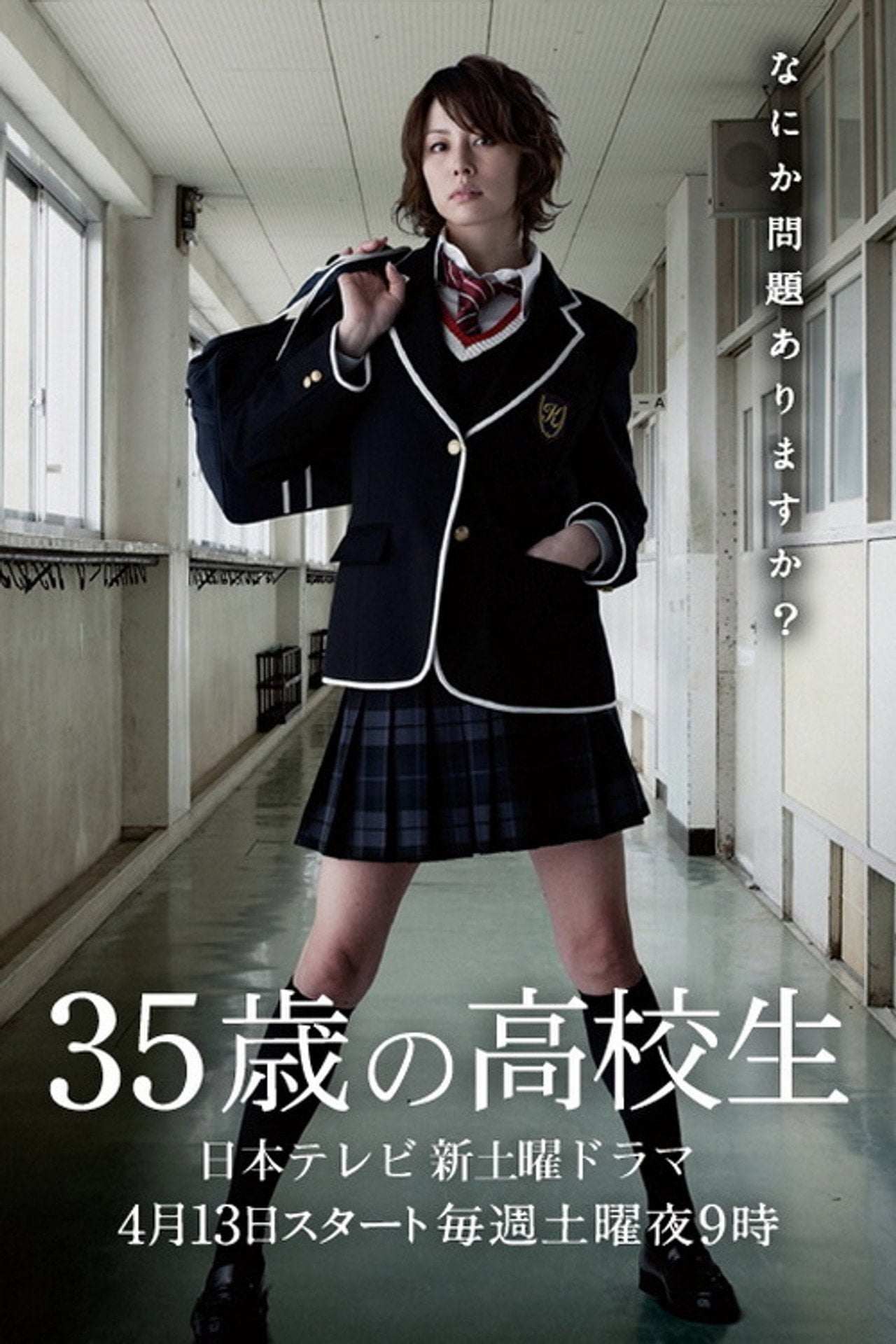 35歲的高中生 (2013) poster