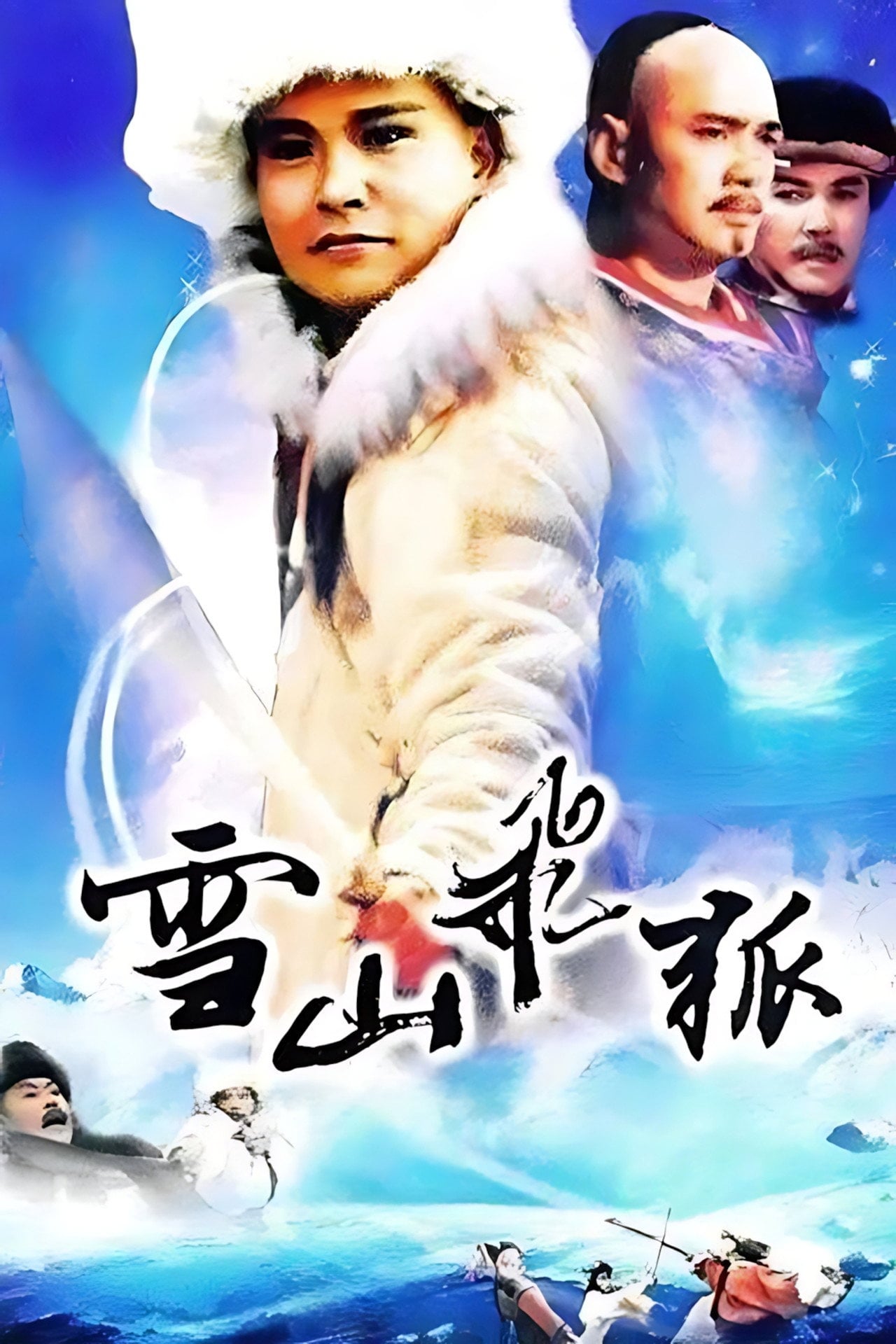 The Flying Fox of Snowy Mountain (1991)