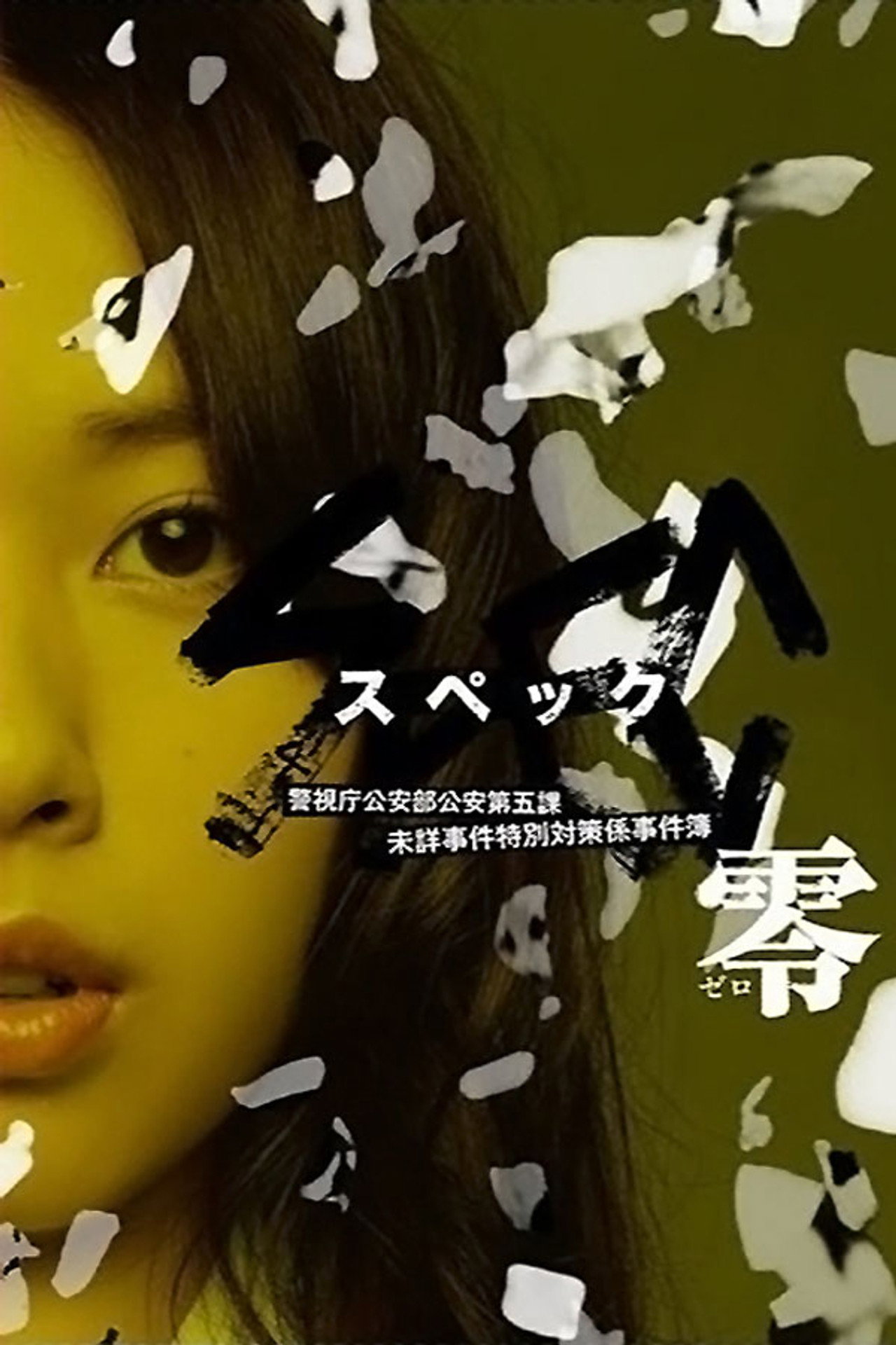 SPEC: Zero (2013)
