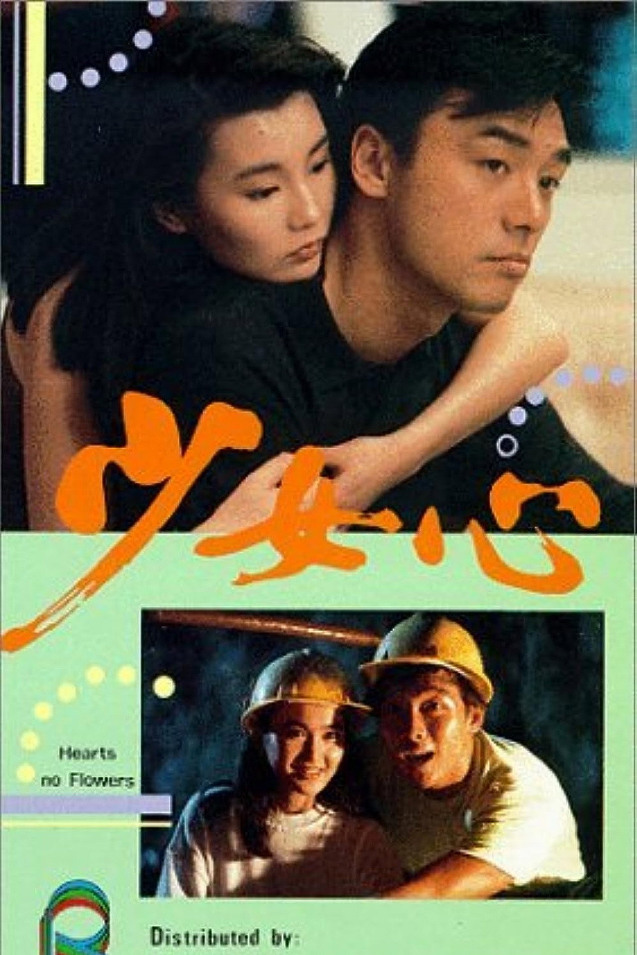 少女心 (1989) poster
