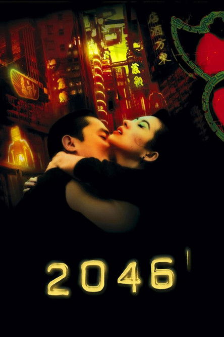 2046 (2004) - 映画