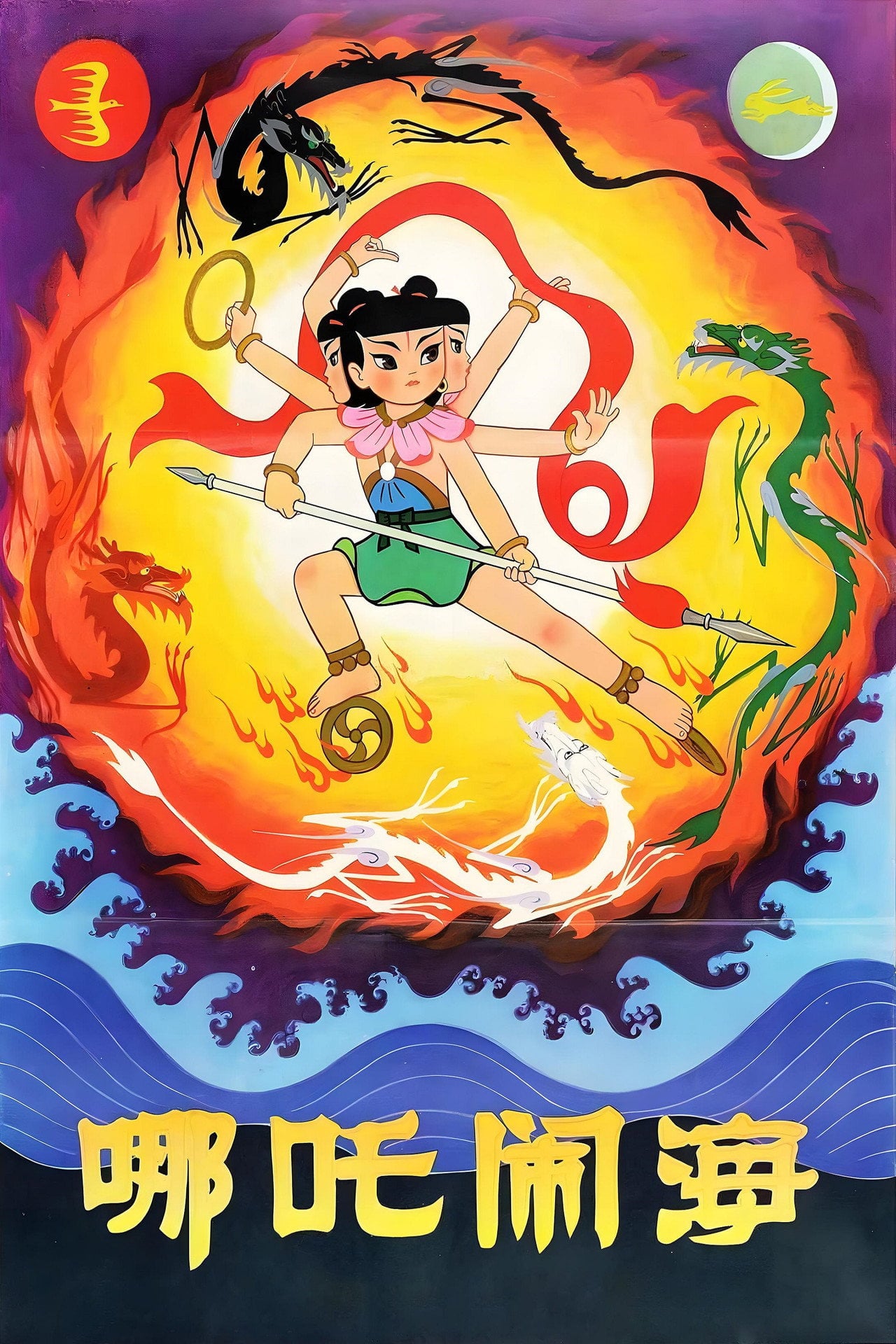 Nezha Conquers the Dragon King (1979)