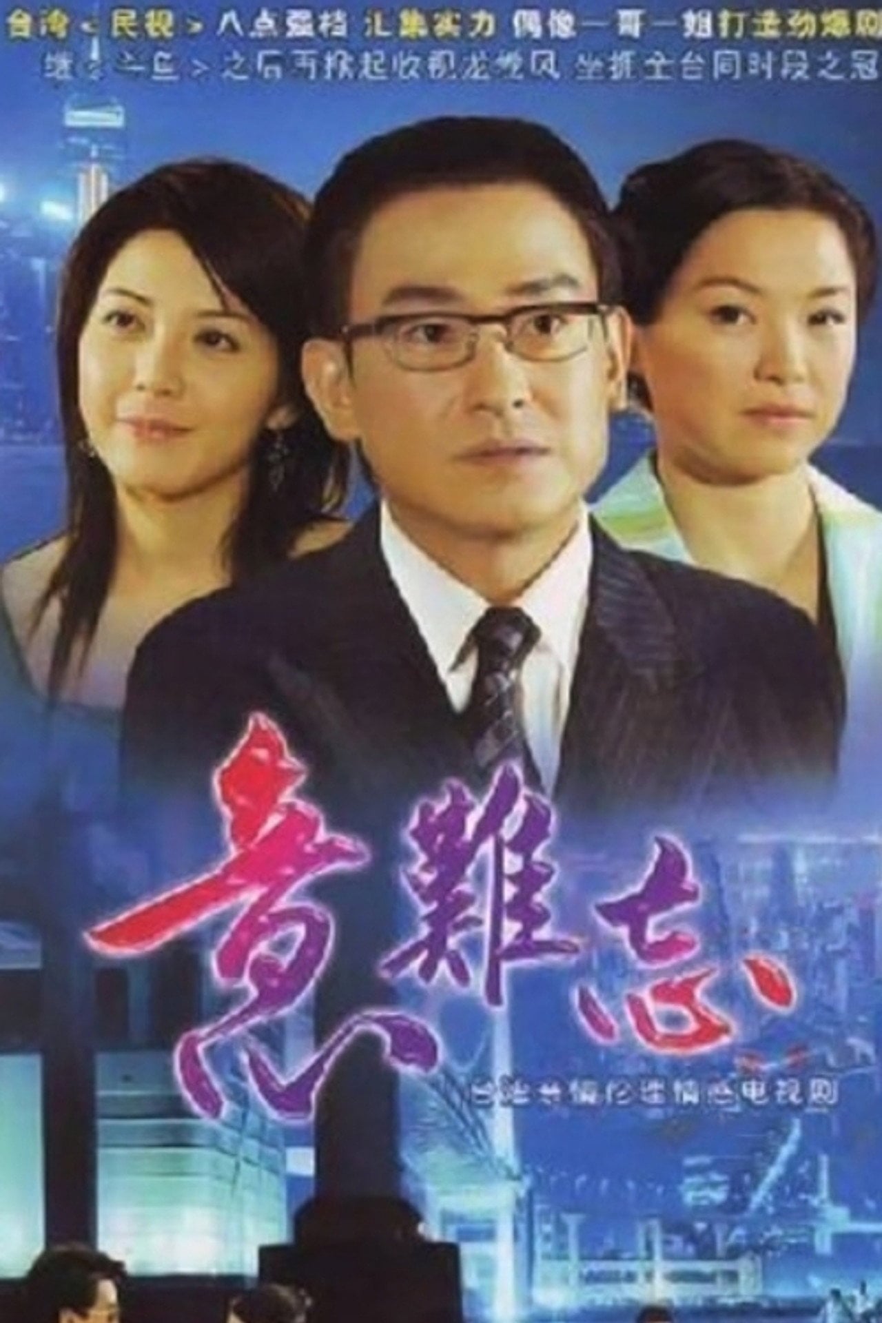 The Unforgettable Memory (2004) - TV