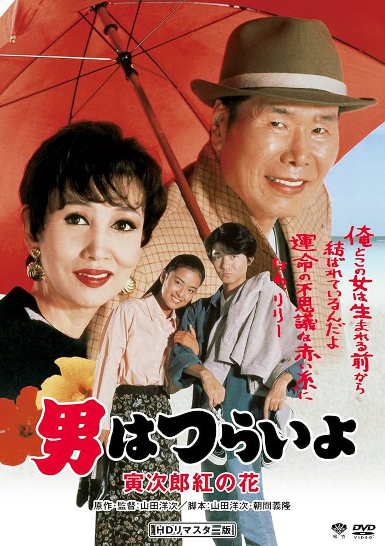 Otoko wa tsurai yo: Torajiro kurenai no hana (1995)