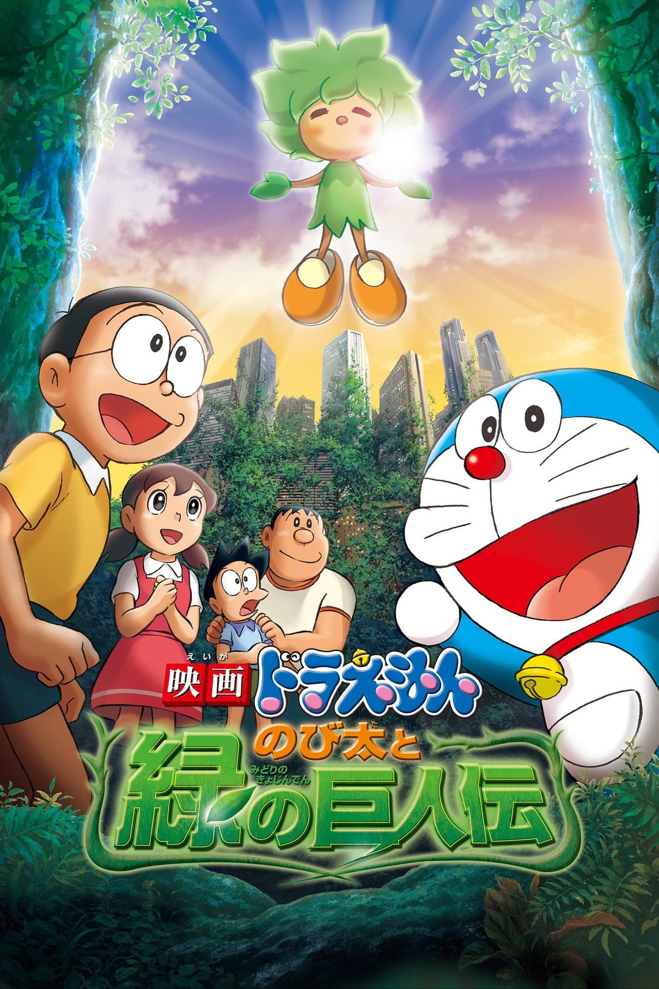 電影多啦A夢:大雄與綠之巨人傳 (2008)