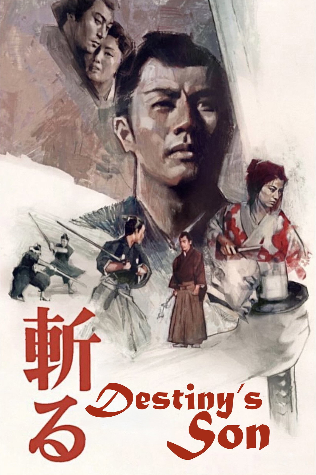 斩 (1962)